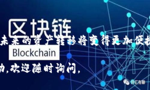 在TP钱包中跨链转移USDT涉及几个步骤，现为您详细介绍这一过程。以下是操作指南的详细步骤，确保您能顺利完成跨链转账。

一、了解跨链转账的概念
跨链转账是指将一种数字资产从一个区块链网络转移到另一个区块链网络。例如，将在以太坊区块链上的USDT转移到Tron网络上。由于不同区块链的技术架构和协议不同，跨链转账通常需要通过特定的工具或平台来实现。

二、准备工作
在您开始跨链转账之前，有几点准备工作需要完成：
ul
  listrong确保拥有TP钱包：/strong在进行操作之前，请确保您已经在手机上下载并安装了TP钱包，并且已经完成了钱包创建。/li
  listrong备份助记词：/strong跨链转账过程中，任何操作失误都有可能导致资产丢失，因此，请务必备份您的助记词及私钥，以防止意外情况下的资产损失。/li
  listrong充值USDT：/strong确保您的TP钱包中有足够的USDT进行跨链转账，并留有足够的手续费。/li
/ul

三、选择跨链转账工具
由于TP钱包本身并不直接支持多链的资产转移，因此我们需要借助第三方工具或交换平台进行操作。目前有很多第三方跨链工具，其中比较流行的有AnySwap、Multichain等。

四、使用跨链工具进行转账
以Multichain为例，以下是具体的操作步骤：
ol
  listrong访问Multichain网站：/strong在您的浏览器中输入Multichain的官方网站地址，确保访问的是官方而非钓鱼网站。/li
  listrong连接TP钱包：/strong在网站右上角，通常会有一个“连接钱包”或者“Connect Wallet”（连接钱包）按钮。点击后选择TP钱包，并授权连接。/li
  listrong选择资产和链：/strong在Multichain界面选择您要转移的资产（USDT）以及源链和目标链。在源链选择您当前USDT所在的链，目标链选择您希望转移到的链。/li
  listrong输入转账金额：/strong根据您的需求输入您希望转账的USDT数量。/li
  listrong确认并完成转账：/strong仔细检查您的输入信息，确保无误后点击确认按钮。系统会提示您确认交易，支付相应的手续费，完成后您将收到转账状态的更新。/li
/ol

五、等待转账确认
跨链转账需要一定时间才能得到确认，通常在几分钟到几小时之间，视网络拥堵情况而定。您可以在Multichain网站上查询交易状态，或者在目标链的钱包中查看您的USDT是否已成功到账。

六、注意事项
在进行跨链转账时，有几个重要的事项需要牢记：
ul
  li确保目标链支持您选择的USDT代币版本，避免因代币不兼容导致资产损失。/li
  li请始终在完成转账前仔细检查地址，任何错误都可能导致资金无法找回。/li
  li使用跨链工具时，请务必选择信誉良好的平台，避免在不安全的平台上进行交易。/li
/ul

七、总结
通过上述步骤，您可以顺利完成TP钱包中的USDT跨链转账。随着区块链技术的不断发展以及跨链方案的不断，未来的资产转移将变得更加便捷和安全。希望您在使用TP钱包和进行跨链转账时能更加得心应手，为您的数字资产安全和投资收益保驾护航。

通过这些详细的步骤与提醒，希望能帮助到您完成USDT的跨链转账。如果您还有其他问题或需要进一步的帮助，欢迎随时询问。