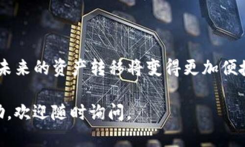 在TP钱包中跨链转移USDT涉及几个步骤，现为您详细介绍这一过程。以下是操作指南的详细步骤，确保您能顺利完成跨链转账。

一、了解跨链转账的概念
跨链转账是指将一种数字资产从一个区块链网络转移到另一个区块链网络。例如，将在以太坊区块链上的USDT转移到Tron网络上。由于不同区块链的技术架构和协议不同，跨链转账通常需要通过特定的工具或平台来实现。

二、准备工作
在您开始跨链转账之前，有几点准备工作需要完成：
ul
  listrong确保拥有TP钱包：/strong在进行操作之前，请确保您已经在手机上下载并安装了TP钱包，并且已经完成了钱包创建。/li
  listrong备份助记词：/strong跨链转账过程中，任何操作失误都有可能导致资产丢失，因此，请务必备份您的助记词及私钥，以防止意外情况下的资产损失。/li
  listrong充值USDT：/strong确保您的TP钱包中有足够的USDT进行跨链转账，并留有足够的手续费。/li
/ul

三、选择跨链转账工具
由于TP钱包本身并不直接支持多链的资产转移，因此我们需要借助第三方工具或交换平台进行操作。目前有很多第三方跨链工具，其中比较流行的有AnySwap、Multichain等。

四、使用跨链工具进行转账
以Multichain为例，以下是具体的操作步骤：
ol
  listrong访问Multichain网站：/strong在您的浏览器中输入Multichain的官方网站地址，确保访问的是官方而非钓鱼网站。/li
  listrong连接TP钱包：/strong在网站右上角，通常会有一个“连接钱包”或者“Connect Wallet”（连接钱包）按钮。点击后选择TP钱包，并授权连接。/li
  listrong选择资产和链：/strong在Multichain界面选择您要转移的资产（USDT）以及源链和目标链。在源链选择您当前USDT所在的链，目标链选择您希望转移到的链。/li
  listrong输入转账金额：/strong根据您的需求输入您希望转账的USDT数量。/li
  listrong确认并完成转账：/strong仔细检查您的输入信息，确保无误后点击确认按钮。系统会提示您确认交易，支付相应的手续费，完成后您将收到转账状态的更新。/li
/ol

五、等待转账确认
跨链转账需要一定时间才能得到确认，通常在几分钟到几小时之间，视网络拥堵情况而定。您可以在Multichain网站上查询交易状态，或者在目标链的钱包中查看您的USDT是否已成功到账。

六、注意事项
在进行跨链转账时，有几个重要的事项需要牢记：
ul
  li确保目标链支持您选择的USDT代币版本，避免因代币不兼容导致资产损失。/li
  li请始终在完成转账前仔细检查地址，任何错误都可能导致资金无法找回。/li
  li使用跨链工具时，请务必选择信誉良好的平台，避免在不安全的平台上进行交易。/li
/ul

七、总结
通过上述步骤，您可以顺利完成TP钱包中的USDT跨链转账。随着区块链技术的不断发展以及跨链方案的不断，未来的资产转移将变得更加便捷和安全。希望您在使用TP钱包和进行跨链转账时能更加得心应手，为您的数字资产安全和投资收益保驾护航。

通过这些详细的步骤与提醒，希望能帮助到您完成USDT的跨链转账。如果您还有其他问题或需要进一步的帮助，欢迎随时询问。