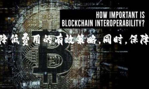 使用TP钱包（Trust Wallet）进行数字货币的存储和交易通常是免费的，但在特定情况下，用户可能需要支付一些费用。这些费用通常与区块链网络的交易手续费有关，而不是TP钱包本身的使用费用。下面，我将详细介绍TP钱包的收费情况以及用户应该注意的事项。

TP钱包的基本功能
TP钱包是一款去中心化的数字货币钱包，它允许用户安全地存储、发送和接收各种加密货币。TP钱包的使用非常方便，界面友好，特别适合新手用户。此外，它还支持应用内的去中心化交易功能，让用户可以快速交换不同的Token。

交易手续费的概念
在使用TP钱包进行加密货币交易时，用户需要对每笔交易支付网络手续费。这是因为区块链技术依赖于矿工或验证者来处理和验证交易，每一笔交易都需要一定的费用来激励他们进行工作。例如，使用以太坊网络时，用户将需要支付一定数量的GAS费用，而使用比特币网络则需要支付交易手续费。这些费用往往会随时波动，受网络拥堵程度和其他市场因素的影响。

如何计算和查看手续费
在TP钱包进行交易时，用户可以看到交易页面上显示的预计手续费。在确认交易之前，用户有机会调整手续费。例如，在网络繁忙时，用户可以选择支付更高的手续费以加快交易速度，反之亦然。一般来说，用户可以在手续费设置中选择快速、中等或慢速，这样可以根据自己的需求来决定支付的金额。

存储和提取资产的费用
虽然在TP钱包中存储资产是免费的，但在将资产提取至其他钱包时，可能会遭遇区块链网络的手续费。如果用户从TP钱包转账到其他钱包，依然需要支付相应的交易费用。这是因为转账需要经过网络的验证，也就是说，手续费是不可避免的。此外，某些交易所也可能在提取资产时收取费用。

TP钱包的安全性和隐私
在讨论TP钱包的花费时，安全性和隐私同样是重要的考量点。TP钱包是一个去中心化的钱包，用户的私钥直接掌控在自己手中。而这提供了较高的安全性，用户无需担心中心化服务器被攻击的问题。然而，用户仍需采取必要的安全措施，如启用双重认证等，确保自己的资产安全。

如何降低交易费用的策略
尽管交易费用在使用TP钱包时不可避免，但用户可以采取一些策略以降低费用。以下是几个实用的建议：
ul
    li选择适当的交易时机：在网络繁忙的时候，手续费往往会增加，用户可以选择在交易量较低的时段进行交易。/li
    li分批交易：对于大额资金的转移，用户可以考虑分批进行，以减少单笔交易的费用影响。/li
    li了解不同币种的手续费：不同类型的币种在转账手续费上有差异，用户可以选择手续费较低的币种进行转账。/li
/ul

总结
总的来说，TP钱包本身不收取使用费用，但在进行数字货币交易时，用户需要支付相应的区块链网络手续费。在选择使用TP钱包时，用户应了解这些费用的构成，并寻求降低费用的有效策略。同时，保障资产的安全性和隐私性也不可忽视。希望这些信息对想要使用TP钱包的用户有所帮助。

如果你有关于TP钱包的更多问题，欢迎继续提问！