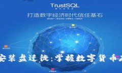 比特币钱包数据安装盘迁