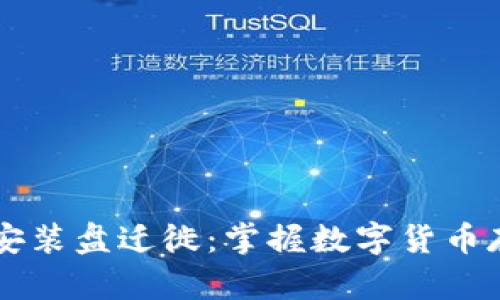 比特币钱包数据安装盘迁徙：掌握数字货币存储的每一个细节