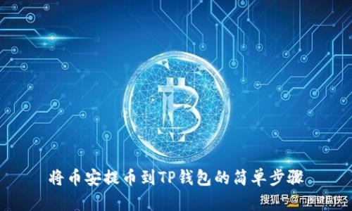 将币安提币到TP钱包的简单步骤