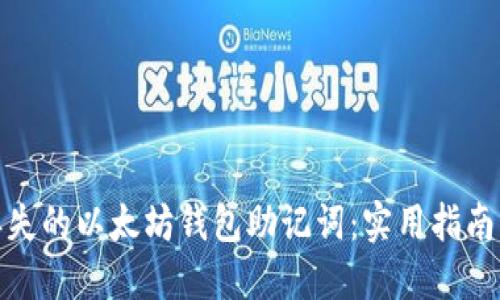 如何找回丢失的以太坊钱包助记词：实用指南与防范措施