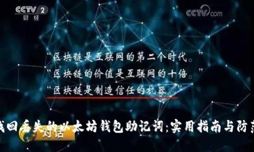 如何找回丢失的以太坊钱包助记词：实用指南与防范措施