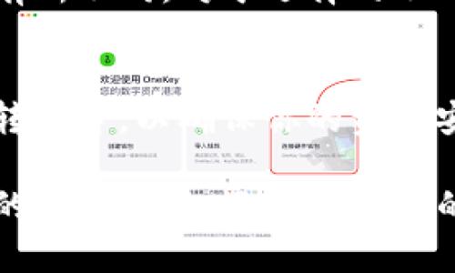在讨论如何将泰达币（Tether, USDT）从TP钱包转出之前，我们需要详细了解一些基本概念和步骤。这不仅能帮助用户安全、顺利地进行转账，还能确保每一步都能顺利进行。

第一步：理解泰达币和TP钱包
泰达币（USDT）是一种稳定币，它的价值与美元挂钩，通常被广泛用于数字货币市场的交易和资产管理。TP钱包是一个流行的数字钱包，支持多种加密货币的存储与交易，它的安全性和易用性受到许多用户的喜爱。在进行转账之前，先了解这些基础知识是非常重要的。

第二步：准备转账所需的信息
在开始转账之前，确保你已经准备好了以下信息：
ul
    listrong接收地址：/strong你需要将USDT转账到的地址，这通常是一个由字母和数字组成的字符串。/li
    listrong转账数量：/strong你计划转出的USDT数量，确保不超过你钱包中的余额。/li
    listrong网络选择：/strongUSDT有不同的区块链网络，如Ethereum（ERC20），Tron（TRC20），和Omni协议。选择与你接收方钱包兼容的网络至关重要。/li
/ul

第三步：打开TP钱包
在手机或电脑上找到并打开TP钱包应用程序。在主界面中，你会看到你的资产总览，包括各类加密货币的余额。

第四步：选择泰达币
在资产列表中找到并点击泰达币（USDT）选项。这将带你进入泰达币的详细页面，在这里你可以查看你的USDT余额、交易记录等信息。

第五步：发起转账
在泰达币的详细页面，寻找“发送”或“转账”按钮，点击进入转账页面。在这里，你需要输入之前准备好的接收地址和转账数量。

第六步：确认转账信息
在填写完接收地址和数量后，仔细检查所有信息的准确性。这一步非常重要，确保地址没有错误，数量也是你真正想要转出的。如果一切正确，点击“确认”或“发送”按钮。

第七步：支付网络费用
每次转账都需要支付一定的网络费用，TP钱包会自动计算出此次转账的费用。确保你钱包中有足够的余额来覆盖这个费用，否则转账将无法完成。

第八步：待确认
一旦你确认了转账，系统将开始处理这一交易。通常会出现交易进度条或提示，显示你的交易正在处理中。你可以在TP钱包的交易记录中查看转账的状态。一旦交易被确认，接收方就能看到这笔资金。

第九步：检查交易状态
一段时间后，你可以再次查看交易记录，确认转账是否成功。通常在区块链上，交易处理的时间会根据网络的繁忙程度而有所不同。对于选择的不同网络，转账时间可能会有所差异。

第十步：安全注意事项
在进行数字货币转账时，始终保持警惕。建议定期更新钱包的安全设置，比如启用双重身份验证，避免在公共网络中进行转账等，以确保你的资产安全。

通过以上步骤，你将能够顺利地将泰达币从TP钱包转出。数字货币的世界充满机会和挑战，掌握这些技能，不仅有助于你的日常交易，还能够为你的投资决策提供坚实的基础。在进行任何交易时，细心和谨慎是最好的伙伴。