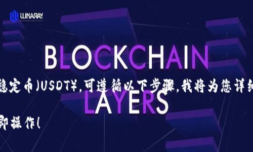 要在狐狸钱包（MetaMask）中查看美国美元稳定币（USDT），可遵循以下步骤。我将为您详细介绍操作步骤，并列出相关术语及注意事项。

### 如何在狐狸钱包中查看USDT余额？立即操作！