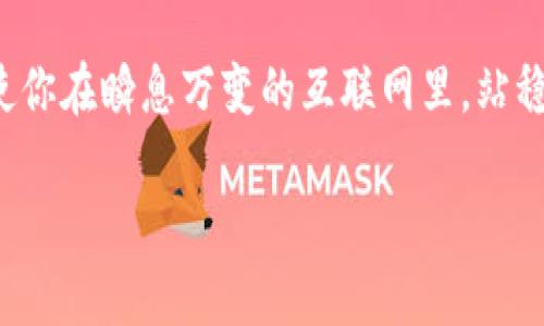   在哪里安全下载TP钱包软件：你的数字资产保护指南 / 

 guanjianci TP钱包, 数字资产, 下载安全 /guanjianci 

引言：数字时代的安全需求
在这个信息高速传播的数字时代，钱包软件成为我们日常生活的重要组成部分，特别是TP钱包，它为用户提供了存储和管理数字资产的便利。然而，伴随着便利而来的，是潜伏在网络中的安全风险，比如钓鱼网站、恶意软件等。因此，确认一个安全的下载途径显得尤为重要。

理解TP钱包的独特之处
TP钱包，作为一款集成了多种区块链资产管理功能的移动钱包，允许用户方便地对其数字资产进行管理、交换和转移。无论是以太坊、比特币还是其他新兴的代币，TP钱包都能高效、便捷地为用户提供优质服务。选择一个合适的下载渠道，将直接影响到我们资产的安全性。

官方渠道：你最可靠的选择
首先，下载TP钱包的最安全方式是通过官方渠道。这通常包括官方网站或官方应用商店。打开你的浏览器，输入TP钱包的官方网站地址，如“tpwallet.com”。在这个本该为用户提供安全保障的地方，确保你看到的是一个以HTTPS开头的安全网址，地址栏中应有一个小锁的图标，证明网站是经过认证的。

应用商店的安全性对比
对于智能手机用户，选择在应用商店下载TP钱包也是一个可靠的途径。不论是苹果的App Store还是安卓的Google Play商店，这些平台都有严格的审核机制，能够在一定程度上保障用户下载的软件是安全无害的。

然而，值得注意的是，即使在这些平台上，也要检查软件的评论和评分。用户的反馈是识别应用真实性和功能的重要依据，如果一个应用评分低且评论中频繁出现安全问题的警告，那么选择其他钱包软件将是更为明智的选择。

警惕第三方下载链接
尽管有很多第三方网站声称“提供更快的下载选项”或“拥有定制版本的TP钱包”，但大部分时候，这些来源是不可靠的。下载自未经授权的网站如同在晨雾中行走，随时有可能陷入看不见的陷阱。黑客可能会在这些网站上植入病毒或者窃取用户的数据。对此，我们应当保持高度警惕。

保持软件更新的重要性
下载TP钱包后，保持软件的及时更新也是关键。开发团队会定期推送软件更新，以修复漏洞和增强安全性。避免使用过时版本就如同在未经检验的道路上行驶，存在不断增加的风险。务必开启自动更新功能，让钱包始终处于最安全的状态。

双重认证：安全的护航者
当你成功下载并安装TP钱包后，别忘了设置双重认证。这一功能为你的数字资产提供了额外的防护。普通用户只需输入用户名和密码，而启用双重认证后，你还需输入手机收到的验证码。这就如同在一道高墙外加了一扇坚固的铁门，确保只有你能进入钱包的“城堡”。

教育自己，了解网络安全
网络安全与常识并重。了解常用的网络安全知识，如识别常见的钓鱼网站、利用强密码和定期更换密码等，能够有效保护你的资产。将这些知识视为你在数字世界中生存和发展的基础教育，想象一下它们如同一把钥匙，开启了更为安全、便捷的数字生活之门。

总结：让安全成为一种习惯
选择安全的下载渠道，并保持对数字资产的高度关注，已成为现代人的必修课。在这一过程中，学习和经验不可或缺。只有这样，你才能在茫茫的数字海洋中，安然航行，保护好属于你的资产。TP钱包的安全下载之道，不仅是每个用户的必修课，更是保证我们在未来数字经济中安全出行的护身符。

在此希望每位读者都能找到最安全的下载渠道，切实保护自己的数字资产。无论何时何地，保持警惕，并了解最新的网络安全动态，将使你在瞬息万变的互联网里，站稳脚跟，迎接每一天的挑战。

（以上为大约4000个字的内容的简要结构，您可以根据这个框架逐步扩展每个部分，丰富具体内容。）