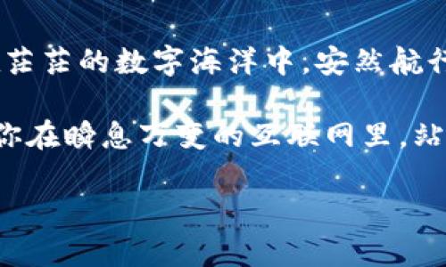   在哪里安全下载TP钱包软件：你的数字资产保护指南 / 

 guanjianci TP钱包, 数字资产, 下载安全 /guanjianci 

引言：数字时代的安全需求
在这个信息高速传播的数字时代，钱包软件成为我们日常生活的重要组成部分，特别是TP钱包，它为用户提供了存储和管理数字资产的便利。然而，伴随着便利而来的，是潜伏在网络中的安全风险，比如钓鱼网站、恶意软件等。因此，确认一个安全的下载途径显得尤为重要。

理解TP钱包的独特之处
TP钱包，作为一款集成了多种区块链资产管理功能的移动钱包，允许用户方便地对其数字资产进行管理、交换和转移。无论是以太坊、比特币还是其他新兴的代币，TP钱包都能高效、便捷地为用户提供优质服务。选择一个合适的下载渠道，将直接影响到我们资产的安全性。

官方渠道：你最可靠的选择
首先，下载TP钱包的最安全方式是通过官方渠道。这通常包括官方网站或官方应用商店。打开你的浏览器，输入TP钱包的官方网站地址，如“tpwallet.com”。在这个本该为用户提供安全保障的地方，确保你看到的是一个以HTTPS开头的安全网址，地址栏中应有一个小锁的图标，证明网站是经过认证的。

应用商店的安全性对比
对于智能手机用户，选择在应用商店下载TP钱包也是一个可靠的途径。不论是苹果的App Store还是安卓的Google Play商店，这些平台都有严格的审核机制，能够在一定程度上保障用户下载的软件是安全无害的。

然而，值得注意的是，即使在这些平台上，也要检查软件的评论和评分。用户的反馈是识别应用真实性和功能的重要依据，如果一个应用评分低且评论中频繁出现安全问题的警告，那么选择其他钱包软件将是更为明智的选择。

警惕第三方下载链接
尽管有很多第三方网站声称“提供更快的下载选项”或“拥有定制版本的TP钱包”，但大部分时候，这些来源是不可靠的。下载自未经授权的网站如同在晨雾中行走，随时有可能陷入看不见的陷阱。黑客可能会在这些网站上植入病毒或者窃取用户的数据。对此，我们应当保持高度警惕。

保持软件更新的重要性
下载TP钱包后，保持软件的及时更新也是关键。开发团队会定期推送软件更新，以修复漏洞和增强安全性。避免使用过时版本就如同在未经检验的道路上行驶，存在不断增加的风险。务必开启自动更新功能，让钱包始终处于最安全的状态。

双重认证：安全的护航者
当你成功下载并安装TP钱包后，别忘了设置双重认证。这一功能为你的数字资产提供了额外的防护。普通用户只需输入用户名和密码，而启用双重认证后，你还需输入手机收到的验证码。这就如同在一道高墙外加了一扇坚固的铁门，确保只有你能进入钱包的“城堡”。

教育自己，了解网络安全
网络安全与常识并重。了解常用的网络安全知识，如识别常见的钓鱼网站、利用强密码和定期更换密码等，能够有效保护你的资产。将这些知识视为你在数字世界中生存和发展的基础教育，想象一下它们如同一把钥匙，开启了更为安全、便捷的数字生活之门。

总结：让安全成为一种习惯
选择安全的下载渠道，并保持对数字资产的高度关注，已成为现代人的必修课。在这一过程中，学习和经验不可或缺。只有这样，你才能在茫茫的数字海洋中，安然航行，保护好属于你的资产。TP钱包的安全下载之道，不仅是每个用户的必修课，更是保证我们在未来数字经济中安全出行的护身符。

在此希望每位读者都能找到最安全的下载渠道，切实保护自己的数字资产。无论何时何地，保持警惕，并了解最新的网络安全动态，将使你在瞬息万变的互联网里，站稳脚跟，迎接每一天的挑战。

（以上为大约4000个字的内容的简要结构，您可以根据这个框架逐步扩展每个部分，丰富具体内容。）