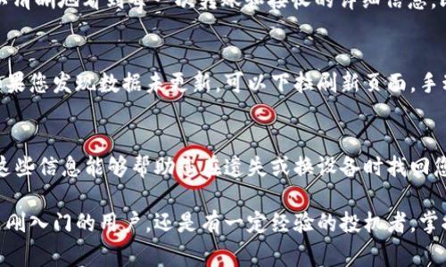 在TP钱包中查看币种的数量和相关信息是非常简单的。TP钱包是一个去中心化的数字货币钱包，可以存储多种加密货币。下面是一个详细的步骤指南，帮助您了解如何在TP钱包中查看您的币种。

### 下载并安装TP钱包
首先，您需要在您的手机上下载并安装TP钱包。TP钱包在安卓和苹果应用商店均可找到。只需搜索“TP钱包”并按照指示完成下载和安装。

### 创建或导入钱包
安装完成后，打开TP钱包。如果您是首次使用，需要创建一个新钱包。按照屏幕上的说明设置密码并备份您的私钥或助记词，以确保您的钱包安全。如果您已经有一个钱包，可选择导入钱包，输入相应的信息。

### 查看资产列表
在TP钱包主界面，您将会看到一个资产列表。这里列出了您所有持有的币种。通常情况下，每种币旁边都会显示当前的余额和市场价值。

### 选择特定的币种
如果您想查看某种特定币的详细信息，只需点击该币种的图标或名称。进入后，您将看到该币种的详细信息，包括余额、交易历史、转账和收款选项等。

### 检查币种历史记录
在币种详细页面，您还可以查看该币种的历史记录。点击“交易记录”选项，您可以清晰地看到每一次转账和接收的详细信息，比如时间、金额和交易状态等。

### 更新币种和价格
TP钱包会定期自动更新币种的价格和相关数据，确保您掌握最新的市场信息。如果您发现数据未更新，可以下拉刷新页面，手动更新信息。

### 安全注意事项
在使用TP钱包的过程中，请务必定期备份您的钱包信息，尤其是私钥和助记词。这些信息能够帮助您在遗失或换设备时找回您的资产。同时，切勿将这些信息透露给他人，以免造成资产损失。

通过以上步骤，您就能够轻松地在TP钱包中查看和管理您的数字资产。无论您是刚入门的用户，还是有一定经验的投机者，掌握这些基本操作都将帮助您更有效地进行加密货币的管理和投资。