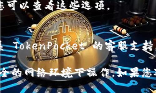 要查看 TP 钱包（TokenPocket）绑定的邮箱，可以按照以下步骤进行操作：

1. **打开 TP 钱包应用**：
   启动您手机上的 TokenPocket 钱包应用。

2. **进入账户设置**：
   在钱包主界面上，通常会有一个“我”或者“设置”的选项，点击进入。

3. **查看个人信息**：
   在设置或个人信息界面，会有关于账户的详细信息，包括邮箱地址等。如果您之前绑定过邮箱，应该能够在这部分信息中找到。

4. **检查安全设置**：
   有时候，邮箱信息可能会在安全设置或隐私设置的部分显示，您可以查看这些选项。

5. **联系客服**：
   如果您在应用中找不到绑定的邮箱，或者忘记了，可以考虑联系 TokenPocket 的客服支持，提供您的账户信息，他们可能会帮助您找回或者确认绑定的邮箱。

确保您在使用这些步骤时，注意保护好个人隐私信息，避免在不安全的网络环境下操作。如果您对安全性有较高的要求，建议在安全的网络环境下进行以上操作。