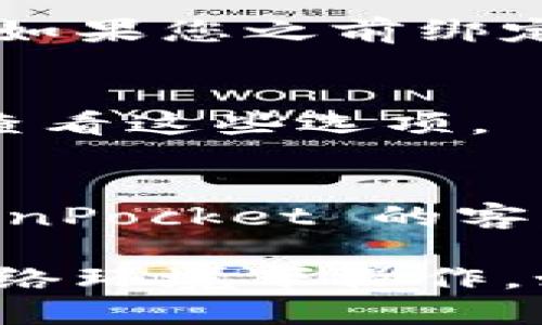 要查看 TP 钱包（TokenPocket）绑定的邮箱，可以按照以下步骤进行操作：

1. **打开 TP 钱包应用**：
   启动您手机上的 TokenPocket 钱包应用。

2. **进入账户设置**：
   在钱包主界面上，通常会有一个“我”或者“设置”的选项，点击进入。

3. **查看个人信息**：
   在设置或个人信息界面，会有关于账户的详细信息，包括邮箱地址等。如果您之前绑定过邮箱，应该能够在这部分信息中找到。

4. **检查安全设置**：
   有时候，邮箱信息可能会在安全设置或隐私设置的部分显示，您可以查看这些选项。

5. **联系客服**：
   如果您在应用中找不到绑定的邮箱，或者忘记了，可以考虑联系 TokenPocket 的客服支持，提供您的账户信息，他们可能会帮助您找回或者确认绑定的邮箱。

确保您在使用这些步骤时，注意保护好个人隐私信息，避免在不安全的网络环境下操作。如果您对安全性有较高的要求，建议在安全的网络环境下进行以上操作。