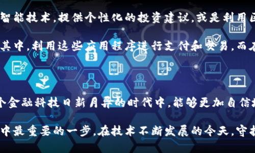 虚拟币钱包应用程序：掌控数字资产的钥匙

虚拟币, 钱包应用, 数字资产/guanjianci

在锁链世界的星空下，虚拟币钱包应用程序如同一座耀眼的灯塔，为无数投资者和数字货币用户指引方向。随着比特币、以太坊等虚拟货币的崛起，越来越多的人开始探索如何安全、便捷地管理这些数字资产，而虚拟币钱包便是实现这一目标的关键工具之一。

什么是虚拟币钱包应用程序？

简单来说，虚拟币钱包应用程序是一个用于存储、发送和接收数字货币的工具。这个“钱包”不仅仅是一个物理的容器，它更像是一把钥匙，能够打开通向虚拟财产的大门。在这个数字化的时代，传统的纸币逐渐被虚拟货币取代，钱包的概念也在不断演变。

在虚拟币的世界中，钱包应用程序通常有两种主要形式：热钱包和冷钱包。热钱包就像是一个随时可以随手使用的数字口袋，方便用户进行日常交易。而冷钱包则像是一个保险箱，把你的数字资产安全地存放，确保它们不会受到黑客攻击或系统故障的威胁。

如何使用虚拟币钱包应用程序？

使用虚拟币钱包的过程十分简单，当你下载并安装该应用程序后，便可以开始创建你的数字钱包。首先，用户需要生成一个独特的地址，这个地址就像是电子邮件中的邮政地址，用于接收虚拟币。

在成功创建钱包之后，你可以选择充值，也就是向你的地址中转入一定数量的虚拟货币。许多交易所也提供直接在钱包里购买虚拟币的功能。这些数字货币会以加密的方式存储在你的钱包中，你可以随时查询余额。

安全性与隐私保护

在阳光灿烂的日子里，优雅的老桥边，行人匆匆而过，谁也无法想象桥下暗流涌动的风暴。而在虚拟币的世界中，安全性和隐私保护至关重要，每一次交易都是在波动与风险中进行的。因此，选择一个安全的虚拟币钱包应用程序是每位用户必须面对的重要抉择。

优秀的虚拟币钱包应用程序通常具备多重安全机制，比如双重认证和生物识别技术。这些技术就像是精密的监控系统，时刻保护着我们的数字资产，防止任何未获授权的访问。

选择合适的虚拟币钱包

在选择虚拟币钱包应用程序时，用户应该考虑多个方面。首先是过去的用户评价和口碑。就像挑选餐厅时，顾客的忠诚与评价往往能反映出其品质。其次，钱包的易用性和界面设计也非常重要，界面清晰且易于操作的应用程序能让用户在使用时更加顺畅。

此外，功能的丰富性也是一个决定因素。一些钱包应用不仅支持基本的存储和交易功能，还提供合约管理、资产分析等增值服务，就像是一家综合性的金融服务公司，为用户提供全方位的支持。

未来展望：虚拟币钱包的演变

随着科技的进步和行业的发展，虚拟币钱包应用程序也在不断演变。例如，未来的应用程序可能会基于人工智能技术，提供个性化的投资建议，或是利用区块链技术增强用户的财务透明度。这些颠覆性的创新将为用户的财务管理带来更多的可能性。

同时，随着越来越多的人接受虚拟货币，未来的虚拟币钱包将不仅仅局限于个人使用，更多的商家也会参与其中，利用这些应用程序进行支付和交易。而在这个过程中，用户的需求和期望也将不断推动技术的升级和体系的完善。

总结

虚拟币钱包应用程序不仅是一款管理虚拟货币的工具，更是一把打开数字经济大门的钥匙。它让我们在这个金融科技日新月异的时代中，能够更加自信地把握自己的财富。在日常交易、长远投资和资产管理的每一个环节中，虚拟币钱包的价值都显得弥足珍贵。

无论你是新手，还是资深的虚拟财产拥有者，选择合适的虚拟币钱包应用程序，将会是你数字资产管理旅程中最重要的一步。在技术不断发展的今天，守护好你的数字资产，开启属于自己的数字财富时代吧！