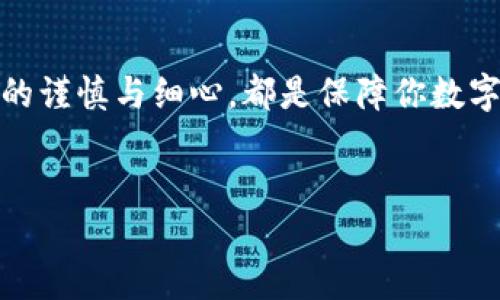 虚拟币钱包注册失败？揭秘原因与解决方法

在数字货币的浪潮中，越来越多的人希望通过注册虚拟币钱包来进行投资和交易。然而，许多新用户在尝试注册账户时却频繁遭遇失败，令他们感到困惑和无助。今天，我们将剖析虚拟币钱包注册失败的原因，并提供切实可行的解决方案，帮助你顺利开启数字资产的旅程。

虚拟币钱包的多样性

在深入分析注册过程中遇到的问题之前，有必要先了解一下虚拟币钱包的种类。虚拟币钱包主要分为三种类型：热钱包、冷钱包和纸钱包。

热钱包通常为在线平台所提供，用户通过互联网连接访问。它的便利性使得交易十分迅速，但由于常常在线，安全风险相对较高。比如，著名的交易所钱包（如币安、火币）就能够为用户提供快捷的交易体验。

冷钱包则是将私钥离线存储，基本上防止了网络攻击的风险。硬件钱包（比如Ledger和Trezor）是冷钱包的一种，尽管设置和操作相对复杂，但其安全性却堪称无敌。

最后，纸钱包是将私钥和公钥以二维码形式打印在纸张上。虽然它不会受到网络攻击，但一旦纸张遗失或损坏，资产将无法找回。

注册虚拟币钱包时常见的问题

当用户决定注册虚拟币钱包时，通常会遇到以下几点问题：

ul
    listrong身份验证失败：/strong许多虚拟币钱包平台需要进行身份验证，以确保用户的合法性和防范洗钱等风险。提交的身份证明文件如果模糊不清、信息不准确，都会导致注册失败。/li
    listrong输入信息错误：/strong在注册过程中，用户需要填写邮箱地址、手机号码、密码等信息。如果输入错误或邮箱地址和手机号码未经过验证，均可能导致无法注册成功。/li
    listrong平台技术问题：/strong如同人类偶尔会出现失误，虚拟币钱包平台也会因为技术故障，无法处理注册请求。这种情况下，用户往往需要耐心等待。/li
    listrong地域限制：/strong某些平台对注册用户的地理位置有限制，特定国家或地区的用户可能无法顺利注册。/li
/ul

逐一解决注册问题

面对注册过程中遇到的困难，我们需要采取针对性的策略来解决。以下是一些实用的建议：

h4身份验证的准备工作/h4
在进行注册前，确保你所准备的身份证件清晰可见、完好无损。。一些平台可能还会要求提供额外的身份验证信息，例如自拍照或持身份证的照片。在这些步骤中，确保所提供的文件信息真实可信，以确保身份验证顺利通过。

h4仔细检查信息输入/h4
在注册过程中，务必仔细检查所输入的信息。特别是电子邮箱和手机号码，因为这些信息将用于账户验证和密码重设。避免使用过时的电子邮箱，确保这些联系方式都是有效和可用的。

h4耐心等待系统更新/h4
如果你在高峰时段进行注册，系统可能因访问量过大而出现问题。这时候，不妨稍等片刻，尝试在网络流量较少的时段重新注册。例如，清晨或者深夜是相对人少的时候，此时再次进行尝试，往往更容易成功。

h4考虑使用其他平台/h4
如果某个平台始终无法注册成功，不妨考虑寻找其他的虚拟币钱包服务。市面上的虚拟币钱包服务相当丰富，选择合适的平台可以提升你的交易体验及安全性。在选择时，可以参考其他用户的评价和反馈。

总结与反思

注册虚拟币钱包虽然可能面临各种困难，但通过了解每个环节，并采取相应的措施，往往能够顺利解决这些问题。每一步的谨慎与细心，都是保障你数字货币资产安全的基石。想要在这个新的数字经济浪潮中乘风破浪，就从创建一个安全稳定的虚拟币钱包账户开始吧！

虚拟币, 钱包注册, 数字货币/guanjianci
顺利注册虚拟币钱包的关键指南，让投资更轻松