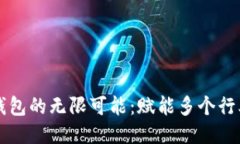 区块链钱包的无限可能：