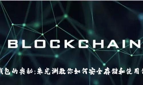 探索比特币钱包的奥秘：朱光洲教你如何安全存储和使用你的数字资产
