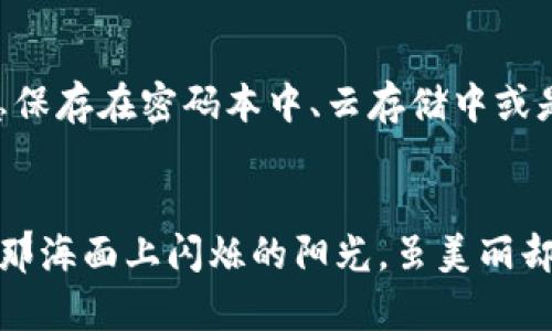 寻找遗失的光芒：TP钱包崩溃后如何重建您的数字资产

TP钱包, 数字资产, 恢复指南/guanjianci

缘起：数字时代的资产管理
在这个技术飞速发展的时代，数字钱包如同晨雾中闪烁的星星，成为了人们管理数字资产不可或缺的工具。TP钱包，以其便捷性和安全性，吸引了无数用户的青睐。然而，每一颗星星都有可能在黑夜中闪烁不定，当TP钱包崩溃时，面临的困扰与焦虑如同迷雾笼罩，让人手足无措。

崩溃的瞬间：迷失的时刻
想象一下，您正坐在书桌前，如同航海者面对着广阔而无垠的海洋，手中握着的TP钱包却突然崩溃，屏幕熄灭，您的资产如同猛然消失的潮水，扑面而来的焦虑让您无处遁形。这一刻，仿佛大海的波涛将您吞没，失去了珍贵的财富，心中充满了惋惜与不安。

第一步：冷静下来，重新审视
当崩溃发生时，第一反应往往是惊慌失措，然而，冷静犹如在狂风中稳住帆船的舵，理智的思考是解决问题的第一步。首先，您需要确认TP钱包是否真的崩溃，有时只是软件故障，可以通过重启设备或重新下载应用程序来解决。仔细检查您的网络连接，确保因信号不佳而出现问题的可能性最小化，这样您才能在波涛汹涌的海浪中找到一丝平静。

第二步：寻求专业帮助
当您确认TP钱包的崩溃无法通过简单操作解决时，寻找专业的帮助变得尤为重要。这就像是长途跋涉中，遇到一位经验丰富的向导，他们能带您走出茫茫人海，找到失落的方向。您可以尝试访问TP钱包的官方网站，查看是否有相关的故障处理指南或联系客服获取帮助。在现代社会中，互联网是知识的宝藏，问题的解决方案往往隐藏在那些广阔无垠的信息海洋中。

第三步：恢复助记词或私钥
在数字资产的海洋中，助记词和私钥如同宝藏的密钥，它们是您财产安全的基石。如果您在创建TP钱包时备份了助记词或私钥，那么这就是您走出困境的通行证。找到这些信息后，您只需按照钱包的提示操作，就能够轻松重建您的数字资产。想象自己在荒岛上发现了一埋藏宝藏的地图，心中的激动不言而喻。

第四步：数据恢复工具的使用
如果您没有备份助记词或私钥，别急，这并不是绝望的终点。在网络的无涯海洋中，有一些数据恢复工具可以帮助您尝试恢复丢失的信息。这些工具就像是您在迷雾笼罩中寻找明灯的火把，照亮前行的道路。请务必选择正规、安全的恢复工具，确保此过程的安全性和有效性。

第五步：重整旗鼓，重新备份
在成功恢复您的TP钱包后，别忘了重整旗鼓，制定新的备份计划。定期备份助记词和私钥，如同为您在生命旅途中装满干粮，使未来的旅程更为顺畅。您可以将备份信息保存在密码本中、云存储中或是亲密朋友的手中，确保您的财富在未来的迷雾中不会再度迷失。

结语：教训与反思
TP钱包的崩溃，无疑是一次深刻的教训，它提醒我们在迅速变化的数字世界中，不论技术如何进步，对资产的安全管理永远不能掉以轻心。因为每一份数字资产都如同那海面上闪烁的阳光，虽美丽却脆弱，需要我们细心呵护和妥善管理。如今，阳光透过云层洒下来，您也在这段经历中获得了宝贵的洞察，未来的日子中，愿您在数字海洋中乘风破浪，收获满满。