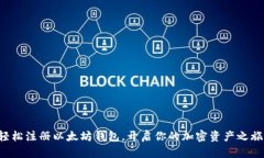 轻松注册以太坊钱包，开