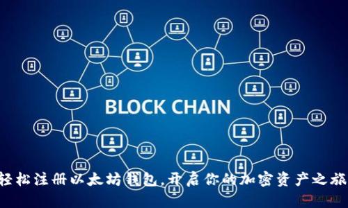 轻松注册以太坊钱包，开启你的加密资产之旅！