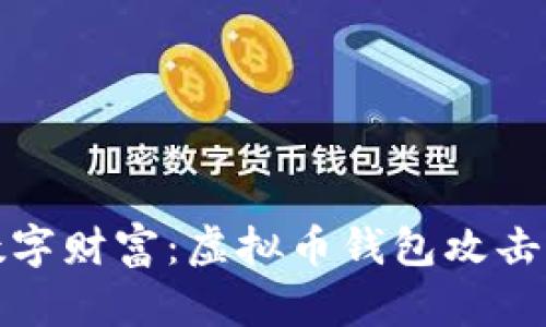 保护你的数字财富：虚拟币钱包攻击与应对策略