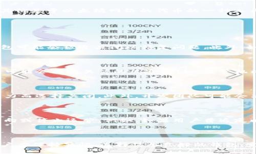 strong以太坊钱包为什么关闭了/strong

在了解以太坊钱包为什么关闭之前，我们首先要明确以太坊钱包的基本概念和功能。以太坊钱包是用于存储、接收和发送以太币（ETH）及其他基于以太坊网络的代币的一种工具。它们通常是软件程序或应用，允许用户在以太坊区块链上进行交易。

然而，某些以太坊钱包会因为多种原因关闭或暂停服务。以下是一些可能导致以太坊钱包关闭的原因：

技术故障与安全风险

在数字货币的世界，技术故障是一个常见的问题。如果钱包的开发团队遇到重大的技术问题，例如软件漏洞、服务器宕机或者数据丢失，钱包可能会被迫关闭以修复问题。此外，如果发现钱包存在安全风险，例如遭受黑客攻击、用户资金被盗等，开发方可能会选择关闭服务以保护用户资产。

法规与合规性问题

随着数字货币市场的快速发展，越来越多的国家和地区开始加强对加密货币的监管。如果某个以太坊钱包无法达到当地法规的合规要求，可能会面临关停的风险。例如，监管机构可能要求钱包提供更多的用户身份信息，或禁止进行某些类型的交易。如果钱包无法满足这些要求，运营团队可能会选择主动关闭服务。

市场竞争与商业战略

以太坊钱包的市场竞争十分激烈，许多钱包在功能、用户体验以及手续费等方面展开激烈比拼。一些钱包可能因为无法在市场中保持竞争力而选择关闭。此外，开发团队可能会决定专注于其他项目或推出更具创新性的产品，因此会停用现有的钱包。

用户需求与服务质量

用户的需求和反馈也是影响以太坊钱包是否关闭的重要因素。如果钱包的用户增长缓慢，或者用户反馈不佳，运营团队可能会评估调整方向或停止运营。例如，如果用户普遍反映钱包的操作复杂、交易拥堵等问题，而运营团队无法及时改善，用户的流失可能导致钱包的最终关停。

总结

以太坊钱包关闭的原因多种多样，从技术故障、法规问题到市场竞争、用户需求等都有可能导致钱包的停止服务。在使用以太坊钱包时，用户应保持警惕，选择信誉良好的钱包，定期备份个人秘钥，并密切关注钱包的官方公告，以确保资产的安全。
