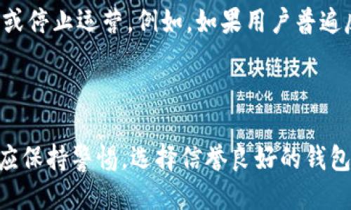strong以太坊钱包为什么关闭了/strong

在了解以太坊钱包为什么关闭之前，我们首先要明确以太坊钱包的基本概念和功能。以太坊钱包是用于存储、接收和发送以太币（ETH）及其他基于以太坊网络的代币的一种工具。它们通常是软件程序或应用，允许用户在以太坊区块链上进行交易。

然而，某些以太坊钱包会因为多种原因关闭或暂停服务。以下是一些可能导致以太坊钱包关闭的原因：

技术故障与安全风险

在数字货币的世界，技术故障是一个常见的问题。如果钱包的开发团队遇到重大的技术问题，例如软件漏洞、服务器宕机或者数据丢失，钱包可能会被迫关闭以修复问题。此外，如果发现钱包存在安全风险，例如遭受黑客攻击、用户资金被盗等，开发方可能会选择关闭服务以保护用户资产。

法规与合规性问题

随着数字货币市场的快速发展，越来越多的国家和地区开始加强对加密货币的监管。如果某个以太坊钱包无法达到当地法规的合规要求，可能会面临关停的风险。例如，监管机构可能要求钱包提供更多的用户身份信息，或禁止进行某些类型的交易。如果钱包无法满足这些要求，运营团队可能会选择主动关闭服务。

市场竞争与商业战略

以太坊钱包的市场竞争十分激烈，许多钱包在功能、用户体验以及手续费等方面展开激烈比拼。一些钱包可能因为无法在市场中保持竞争力而选择关闭。此外，开发团队可能会决定专注于其他项目或推出更具创新性的产品，因此会停用现有的钱包。

用户需求与服务质量

用户的需求和反馈也是影响以太坊钱包是否关闭的重要因素。如果钱包的用户增长缓慢，或者用户反馈不佳，运营团队可能会评估调整方向或停止运营。例如，如果用户普遍反映钱包的操作复杂、交易拥堵等问题，而运营团队无法及时改善，用户的流失可能导致钱包的最终关停。

总结

以太坊钱包关闭的原因多种多样，从技术故障、法规问题到市场竞争、用户需求等都有可能导致钱包的停止服务。在使用以太坊钱包时，用户应保持警惕，选择信誉良好的钱包，定期备份个人秘钥，并密切关注钱包的官方公告，以确保资产的安全。