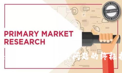 解决TP钱包薄饼交易问题的终极指南