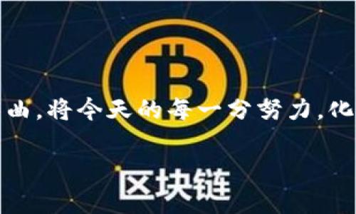 是的，比特币钱包可以备份

比特币钱包的重要性
在数字货币的世界中，比特币钱包就像是一个无形的宝藏，里面存放着你的财富。就如同一把钥匙，能够开启通往财富之门的道路。然而，这把钥匙如果丢失，所面临的将不仅仅是财富的流失，更是心灵的重击。想象一下，当你在晨雾中走过那座古老的桥，突然意识到自己失去了通往美好未来的途径，那种无助与焦虑便不难想象。

什么是比特币钱包备份？
比特币钱包备份就像是在你的小屋里安放一把备用钥匙，以防万一发生意外。备份钱包的过程其实就是将钱包中的私钥、助记词或是密钥文件保存到一个安全的地方。这样在遭遇电脑故障、意外损毁或是其他任何形式的丢失时，你依旧可以通过备份找回属于你的数字财富。

备份比特币钱包的方式
备份比特币钱包并不复杂，甚至可以说是一件十分简单却至关重要的事情。下面将介绍几种常见的备份方式。

1. 助记词备份
大多数比特币钱包会提供一组助记词，这些词语就像是小博士的护身符，能够让你在紧急情况下恢复钱包。你只需将这些助记词以纸质形式记录下来，并保存在一个安全、干燥的地方，切忌将其保存在网络上。

2. 私钥备份
私钥是你钱包的核心，就如同你的身份证号码，平常别轻易泄露。如果你的钱包允许导出私钥，可以将其保存在加密文件中，或是打印出来，以便日后需要时提取。请记得，这样的备份同样需要放在防火、防水的安全地方。

3. 使用硬件钱包
硬件钱包无疑是数字货币保管的最佳选择，就像是银行的保险箱。将你的比特币存储在硬件钱包中，不仅安全，而且可以轻松备份。大多数硬件钱包同样提供助记词和私钥的备份方案，确保你的财富安全无忧。

4. 定期备份
比特币的价值是波动的，而你的钱包余额也可能不断变化。因此，建议你定期对钱包进行备份，就像是定期为“晨雾中的老桥”添加保护措施，以防止时间和潮湿侵蚀其美丽。每当你的余额或交易内容有变动时，及时进行备份，将让你在未来的某一天能高枕无忧。

备份之后的注意事项
完成备份后，千万别放松警惕。记得定期检查备份的有效性与安全性，就像一名忠诚的守卫，时刻保护着财富的安全。

总结
在这个数字化的时代，比特币钱包的备份就如同为你的人生写下的保险合同。无论未来发生怎样的变迁，妥善备份的钱包将是你通向更美好未来的序曲。将今天的每一分努力，化作明天更美好的可能。

比特币钱包, 备份, 安全/guanjianci 
