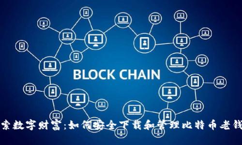 探索数字财富：如何安全下载和管理比特币老钱包