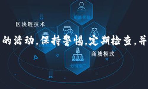 在TP（Trust Wallet）中添加观察钱包（也称为冷钱包或查看钱包）是一个简单的过程，可以帮助你安全地管理和跟踪你的加密资产。下面是详细的步骤。

什么是观察钱包？
观察钱包是一个不需要私钥的加密钱包，它仅用于查看和跟踪你的资产。这意味着你可以使用它来接收和查看你的加密货币，但无法进行交易。这种钱包非常适合那些希望更加安全地管理其资产的人，因为即使钱包的地址被泄露，别人也无法通过这个地址进行任何交易。

如何在TP中添加观察钱包
1. **打开Trust Wallet应用**: 首先，确保你已经在手机上安装了Trust Wallet应用并成功登录。

2. **进入“钱包”页面**: 打开应用后，通常会直接进入钱包页面。如果没有，请点击底部菜单中的“钱包”选项。

3. **点击右上角的加号（ ）**: 在钱包页面的右上角，会有一个加号图标，点击它会进入添加钱包的选项。

4. **选择“添加观察钱包”**: 在添加钱包的选项中，选择“添加观察钱包”。

5. **输入钱包地址**: 在弹出的窗口中，你需要输入你想要观察的钱包地址。确保准确无误，否则你将无法查看该地址的余额和交易记录。

6. **确认添加**: 输入完成后，点击确认或添加，系统会自动导入相关信息。

使用观察钱包的好处
观察钱包的好处在于其安全性和隐私性。由于它不要求用户提供私钥，即使你的设备被黑客攻击，你的资产也不会受到威胁。此外，通过观察钱包，用户可以轻松监控多个钱包的状态，而无需频繁切换。

注意事项
尽管观察钱包可以提高安全性，但用户仍需注意一些事项：
1. **确保地址准确**: 每个地址都是独特的，输入错误的地址将导致您无法追踪您的资产。
2. **定期检查余额**: 定期关注你的观察钱包，确保没有异常活动。
3. **使用多重验证**: 如果你还使用主钱包，启用多重验证功能，以进一步增加安全性。

总结
通过以上步骤，你可以在Trust Wallet中成功添加观察钱包。这不仅能帮助你安全地管理资产，还能 monitor其他钱包的活动。保持警惕，定期检查，并享受安全的加密资产管理体验！

希望这个指南对你有所帮助，如果你有其他问题，欢迎继续提问！