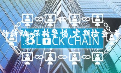 在TP（Trust Wallet）中添加观察钱包（也称为冷钱包或查看钱包）是一个简单的过程，可以帮助你安全地管理和跟踪你的加密资产。下面是详细的步骤。

什么是观察钱包？
观察钱包是一个不需要私钥的加密钱包，它仅用于查看和跟踪你的资产。这意味着你可以使用它来接收和查看你的加密货币，但无法进行交易。这种钱包非常适合那些希望更加安全地管理其资产的人，因为即使钱包的地址被泄露，别人也无法通过这个地址进行任何交易。

如何在TP中添加观察钱包
1. **打开Trust Wallet应用**: 首先，确保你已经在手机上安装了Trust Wallet应用并成功登录。

2. **进入“钱包”页面**: 打开应用后，通常会直接进入钱包页面。如果没有，请点击底部菜单中的“钱包”选项。

3. **点击右上角的加号（ ）**: 在钱包页面的右上角，会有一个加号图标，点击它会进入添加钱包的选项。

4. **选择“添加观察钱包”**: 在添加钱包的选项中，选择“添加观察钱包”。

5. **输入钱包地址**: 在弹出的窗口中，你需要输入你想要观察的钱包地址。确保准确无误，否则你将无法查看该地址的余额和交易记录。

6. **确认添加**: 输入完成后，点击确认或添加，系统会自动导入相关信息。

使用观察钱包的好处
观察钱包的好处在于其安全性和隐私性。由于它不要求用户提供私钥，即使你的设备被黑客攻击，你的资产也不会受到威胁。此外，通过观察钱包，用户可以轻松监控多个钱包的状态，而无需频繁切换。

注意事项
尽管观察钱包可以提高安全性，但用户仍需注意一些事项：
1. **确保地址准确**: 每个地址都是独特的，输入错误的地址将导致您无法追踪您的资产。
2. **定期检查余额**: 定期关注你的观察钱包，确保没有异常活动。
3. **使用多重验证**: 如果你还使用主钱包，启用多重验证功能，以进一步增加安全性。

总结
通过以上步骤，你可以在Trust Wallet中成功添加观察钱包。这不仅能帮助你安全地管理资产，还能 monitor其他钱包的活动。保持警惕，定期检查，并享受安全的加密资产管理体验！

希望这个指南对你有所帮助，如果你有其他问题，欢迎继续提问！