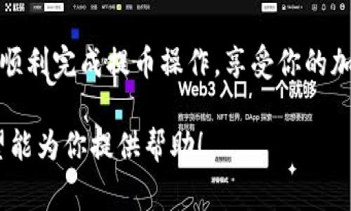 提币到 TP 钱包（TokenPocket 钱包）通常可以分为几个步骤。在这篇文章中，我将指导你如何将你的数字资产从 OEX 交易所提取到 TP 钱包。这些步骤简单明了，希望能帮助你顺利完成提币过程。

步骤一：准备你的 TP 钱包地址

在任何提币操作之前，首先需要确保你有一个有效的 TP 钱包地址。打开你的 TP 钱包应用，如果你还没有下载，可以在应用商店中找到并安装。

启动 TP 钱包后，找到你的接收地址。这个地址通常是在主界面的“接收”选项中可以找到，选择你要接收的币种（如以太坊、比特币等），然后复制这个地址。请确保你复制的是正确的地址，因为区块链交易是不可逆的，一旦发送错误地址，资产将无法找回。

步骤二：登录 OEX 交易所

接下来，打开 OEX 交易所的网站或应用，使用你的账户信息进行登录。如果你还没有账户，首先需要进行注册并完成身份验证。

步骤三：找到提币选项

登录后，在你的账户面板上找到“资产”或“钱包”选项，通常会在导航栏的某个明显位置。点击后，你会看到你的各类数字资产的余额。在这里，找到你想提取到 TP 钱包的币种。

步骤四：发起提币操作

在你想提币的资产旁边，找到“提币”或“取款”按钮。点击它，你会被引导到提币界面。在这个界面上，需要输入你之前复制的 TP 钱包地址、提取的金额，以及可能需要的二次验证信息（如短信验证码或谷歌验证器代码）。

步骤五：确认提币信息

在输入完所有必要的信息后，仔细检查一次提币地址和金额是否正确。确保钱包地址无误，避免因为地址错误导致的资产丢失。一旦确认无误，点击“提交”或“确认”按钮。

步骤六：等待区块链确认

提币请求提交后，OEX 将处理你的请求。这可能会需要几分钟到几个小时，具体取决于区块链的网络状况以及 OEX 的处理速度。你可以在交易记录中查看提币请求的状态。

步骤七：查看 TP 钱包中的余额

一旦提币请求获得确认，你的数字资产将会发送到你的 TP 钱包。在 TP 钱包中刷新余额，你应该能够看到新的资产到账。如果没有立即看到，也不要惊慌，有时需要一点时间才能更新显示。

注意事项

1. 始终确保你输入的钱包地址是正确的，尤其是对于转账高价值的资产。错误的地址可能导致资产永久丢失。

2. 有些交易所在提币时会收取手续费，因此在提币之前，可以查看一下手续费设置，以很好地管理你的资金。

3. 对于首次提币，建议你先尝试转账少量的资产，以确保一切顺利。之后再转账更大金额的资产以降低风险。

总结

将资产从 OEX 交易所提取到 TP 钱包的过程虽然简单，但依旧需要仔细和谨慎。希望以上的步骤能够帮助你顺利完成提币操作，享受你的加密货币投资旅程！

这篇文章提供了一个详细的引导，可帮助用户从 OEX 提取数字资产到 TP 钱包，确保每一步都清晰可行。希望能为你提供帮助！