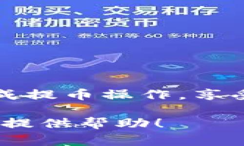 提币到 TP 钱包（TokenPocket 钱包）通常可以分为几个步骤。在这篇文章中，我将指导你如何将你的数字资产从 OEX 交易所提取到 TP 钱包。这些步骤简单明了，希望能帮助你顺利完成提币过程。

步骤一：准备你的 TP 钱包地址

在任何提币操作之前，首先需要确保你有一个有效的 TP 钱包地址。打开你的 TP 钱包应用，如果你还没有下载，可以在应用商店中找到并安装。

启动 TP 钱包后，找到你的接收地址。这个地址通常是在主界面的“接收”选项中可以找到，选择你要接收的币种（如以太坊、比特币等），然后复制这个地址。请确保你复制的是正确的地址，因为区块链交易是不可逆的，一旦发送错误地址，资产将无法找回。

步骤二：登录 OEX 交易所

接下来，打开 OEX 交易所的网站或应用，使用你的账户信息进行登录。如果你还没有账户，首先需要进行注册并完成身份验证。

步骤三：找到提币选项

登录后，在你的账户面板上找到“资产”或“钱包”选项，通常会在导航栏的某个明显位置。点击后，你会看到你的各类数字资产的余额。在这里，找到你想提取到 TP 钱包的币种。

步骤四：发起提币操作

在你想提币的资产旁边，找到“提币”或“取款”按钮。点击它，你会被引导到提币界面。在这个界面上，需要输入你之前复制的 TP 钱包地址、提取的金额，以及可能需要的二次验证信息（如短信验证码或谷歌验证器代码）。

步骤五：确认提币信息

在输入完所有必要的信息后，仔细检查一次提币地址和金额是否正确。确保钱包地址无误，避免因为地址错误导致的资产丢失。一旦确认无误，点击“提交”或“确认”按钮。

步骤六：等待区块链确认

提币请求提交后，OEX 将处理你的请求。这可能会需要几分钟到几个小时，具体取决于区块链的网络状况以及 OEX 的处理速度。你可以在交易记录中查看提币请求的状态。

步骤七：查看 TP 钱包中的余额

一旦提币请求获得确认，你的数字资产将会发送到你的 TP 钱包。在 TP 钱包中刷新余额，你应该能够看到新的资产到账。如果没有立即看到，也不要惊慌，有时需要一点时间才能更新显示。

注意事项

1. 始终确保你输入的钱包地址是正确的，尤其是对于转账高价值的资产。错误的地址可能导致资产永久丢失。

2. 有些交易所在提币时会收取手续费，因此在提币之前，可以查看一下手续费设置，以很好地管理你的资金。

3. 对于首次提币，建议你先尝试转账少量的资产，以确保一切顺利。之后再转账更大金额的资产以降低风险。

总结

将资产从 OEX 交易所提取到 TP 钱包的过程虽然简单，但依旧需要仔细和谨慎。希望以上的步骤能够帮助你顺利完成提币操作，享受你的加密货币投资旅程！

这篇文章提供了一个详细的引导，可帮助用户从 OEX 提取数字资产到 TP 钱包，确保每一步都清晰可行。希望能为你提供帮助！