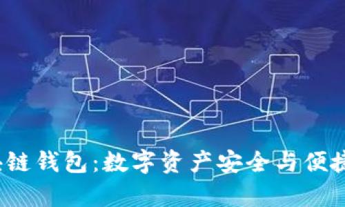 探索Bitkeep区块链钱包：数字资产安全与便捷管理的最佳选择