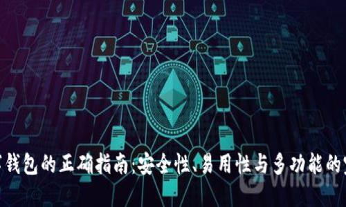 选择数字钱包的正确指南：安全性、易用性与多功能的完美结合