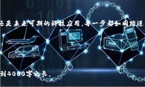 如何创建比特币钱包地址，让财富从此开启

比特币, 钱包地址, digital currency/guanjianci

引言：数字财富的钥匙
在这个高速发展的数字时代，比特币作为一种新兴的数字货币，已经吸引了全球数以百万计的人们。它不仅是一种投资工具，更是一种新的财富观。想象一下，一座藏在晨雾中的老桥，连接着过去与未来，而你，就是那位勇敢的探险者，踏上了通往财富的征途。为了成功开启这段旅程，你首先需要一个滋养你数字财富的工具——比特币钱包地址。

什么是比特币钱包地址？
比特币钱包地址如同你在这座丽景大桥上的第一步，它是你在比特币网络中的身份标识。通常由34个字符组成，包括数字和字母的组合。不论是为了投资、交易还是购物，这个地址将帮助你实现与比特币网络的互动，当你向他人传达这个地址时，仿佛是在说：“我就是这里的主人，欢迎来到我的数字财富世界。”

为什么需要创建比特币钱包地址？
比特币钱包地址是每个比特币用户的必要工具。就像是一个银行账户，这个地址可以让你接收和发送比特币。设想一下，如果没有这个地址，就仿佛你在繁华的市场中，丢失了你的名片，如何让人找到你？通过这个地址，你不仅可以安全地持有比特币，还可以方便地与朋友分享或者进行交易。同时，拥有钱包地址也为你的投资提供了不可或缺的安全保障，保护你的硬资产不被非法获取。

如何创建比特币钱包地址？
创建比特币钱包地址的过程其实非常简单，以下是几个常见步骤：

h41.选择一个比特币钱包/h4
在你踏上这个数字财富之旅前，首先需要选择一个合适的钱包。在浩如烟海的选择中，软件钱包、硬件钱包和纸质钱包各有千秋。软件钱包如Blockchain、Coinbase，方便用户随时随地进行交易。而硬件钱包如Ledger、Trezor则提供了更为安全的存储方式，适合长期投资者。时光荏苒，选择适合自己的钱包就像是为你的财富铺设了一条稳固的道路。

h42.下载并安装钱包软件/h4
找到合适的钱包后，接下来便是下载并安装的钱包应用。你可以在官网下载相关的可执行文件，确保来源安全。在这个过程中，分分彩时间是至关重要的，推荐用家中稳定的网络环境，避免安装过程中的干扰和潜在的安全风险。

h43.注册并生成地址/h4
安装完毕后，打开钱包应用，通常你需要注册一个账户。此时，系统会提示你生成一个新的比特币钱包地址。只需轻轻一按，系统便会为你创造出一个独一无二的地址，仿佛是一把全新开启财富大门的钥匙。在生成过程中，有时钱包还会提供备份的功能，请务必妥善保存。

h44.确认钱包连接与安全设置/h4
在创建完钱包地址后，为了保护你的比特币资产，确保进行二次验证。比如，设置强密码、启用双重身份验证。这就像是在你的财富大门上挂上重重的锁，保障你的安全。此外，定期更新钱包软件，保持与最新的安全措施同步，降低潜在的风险。

使用比特币钱包地址的注意事项
纵然这个地址如同一座辉煌的桥梁，但在使用过程中也需要小心翼翼，以避免不必要的风险：

h41.小心诈骗/h4
在这个数字环境中，诈骗无处不在，如同暗流涌动。不要轻易相信那些声称“投资回报率高”的邀请链接，记得要核实对方身份和信息。从官方渠道获取资讯，保护自己的财富安全。

h42.做好备份/h4
万一不小心丢失了手机或电脑，那可是损失惨重。因此，建议你务必定期备份你的钱包。无论是生成助记词，还是导出备份文件，始终确保拥有多重备份，在需要时能迅速恢复。

h43.保持匿名性/h4
比特币的去中心化特性使得交易具有一定的匿名性。在分享你的钱包地址时，记得只在必要时公开，避免与个人身份信息过多关联，保护自己的隐私。

结语：迈向财富新天地的旅程
创建比特币钱包地址只是你通向数字财富的第一步，接下来的旅程充满了无限可能。每当你使用这个地址时，仿佛是打开了一扇通往崭新世界的大门。无论是投资、交易，还是未来可期的科技应用，每一步都如同踏进了晨雾中的老桥，带着一份期待与希望，连接着你的现在与未来。

或许，在这个快速变动的时代，比特币是一种新的生活方式，而你正在努力成为那个走在前方的探索者。珍惜这段旅程，心怀梦想，你的数字财富之旅，将会精彩无限。

---

以上内容围绕创建比特币钱包地址展开，具体描述了过程及注意事项，同时融入了形象的比喻与情感，旨在激励读者积极探索这一领域。还需进一步扩展细节与案例以达到4000字之长。