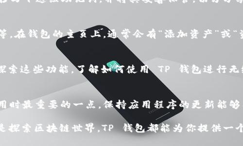 注册 TP 钱包帐号的步骤相对简单，适合各种用户，无论你是加密货币的新手还是经验丰富的交易者。以下是详细的步骤说明，帮助你顺利完成注册。  

第一步：下载TP钱包应用  
在开始注册之前，你需要在你的手机上安装 TP 钱包。可以在应用商店中搜索“TP 钱包”并进行下载。应用程序的图标通常呈现出简洁现代的设计，类似于一个小巧的钱包。请确保下载官方版本，以保障安全和功能完整。  

第二步：打开应用程序  
下载安装完成后，点击 TP 钱包的图标，打开应用程序。初次使用时，你会看到一个欢迎页面，通常会包含一些基本介绍，向你展示 TP 钱包的一些主要功能，比如多种加密货币的支持、用户友好的界面等等。  

第三步：选择注册账户  
在欢迎页面上，你会看到“注册”或“创建新账户”的选项，点击进入。这里的按钮可能以鲜艳的颜色突出，意在引导用户直接进入注册流程。点击后，系统会带你进入注册界面。  

第四步：填写注册信息  
在注册页面上，你将需要填写一些基本信息。一般来说，你需要提供有效的电子邮件地址和设置一个安全密码。在这里，请务必选择一个强密码，建议包含数字、字母和特殊符号，避免使用生日或简单的词语，以增强账户安全。  

第五步：验证电子邮件  
提交注册信息后，TP 钱包会向你提供的电子邮件地址发送一封验证邮件。打开你的电子邮件，找到这封邮件，里面包含的链接是确认你的账户所需的。点击链接后，你将被带回 TP 钱包应用程序，完成验证。  

第六步：设置安全功能  
一旦验证通过，你将进入钱包设置页面。建议你启用双重身份验证（2FA）等安全功能。这样可以大大提高钱包的安全性，保护你的资产不受潜在攻击。TP 钱包通常会提供一些安全选项，比如短信验证、谷歌身份验证器等，选择一个你认为最适合的。  

第七步：备份助记词  
注册完成后，TP 钱包会生成一组助记词，这是一组由 12 个或 24 个单词组成的序列，用于恢复你的钱包。抄写下这组助记词，并将其妥善保管，切勿分享给他人。助记词是你访问钱包和资产的唯一钥匙，一旦丢失，将无法恢复账户。  

第八步：添加加密资产  
存储加密货币是 TP 钱包的主要功能之一。进入钱包后，你可以选择添加不同的加密资产，如比特币、以太坊等。在钱包的主页上，通常会有“添加资产”或“资产管理”的选项，点击后选择你想要添加的加密货币。按照提示完成相关步骤。  

第九步：了解其他功能  
TP 钱包不仅是一个存储资产的地方，它还提供了诸多功能，比如交易、NFT 交易、DApp 访问等。花一些时间探索这些功能，了解如何使用 TP 钱包进行无缝的加密货币交易或者进行其他操作。同时，也可以查阅应用内的教程，获取更多使用技巧。  

第十步：保持安全和更新  
最后，确保你的 TP 钱包保持最新。定期检查是否有可用的更新，并及时安装。安全性是使用任何加密货币应用时最重要的一点，保持应用程序的更新能够有效地防止安全漏洞。并且，定期更改你的密码和检查助记词的安全存放，也是保护自己资产的重要步骤。   

通过以上步骤，你就可以在手机上成功注册TP钱包帐号，开始你的加密货币之旅。无论你是为了投资、转账还是探索区块链世界，TP 钱包都能为你提供一个安全和便捷的平台。记住，安全第一，谨慎操作，祝你在加密世界中取得成功！  