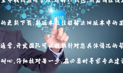 如果您的TP钱包（TokenPocket）金额不显示，请按以下步骤进行设置和检查，确保一切正常：

### 检查网络连接
首先，确认您的设备已经连接到互联网。无论是Wi-Fi还是移动数据，稳定的网络连接都是确保钱包正常操作的基础。

### 选择正确的网络
TP钱包支持不同的区块链网络，例如以太坊、币安智能链等。如果您的钱包账户未成功切换到正确的网络，可能会导致资产无法显示。
在钱包的主界面，点击左上角的网络选项，选择您资产所对应的网络。例如，如果您持有的资产是基于以太坊的，那么请确保您已经切换到以太坊网络。

### 添加自定义代币
若您的金额仍旧没有显示，可能是因为相关代币没有被识别。在这种情况下，您可能需要手动添加自定义代币。您可以按照以下步骤进行操作：
ol
    li在钱包主界面，点击“添加代币”或“管理代币”选项。/li
    li如果您的代币不在列表中，选择“添加自定义代币”。/li
    li输入代币合约地址、代币符号和小数位数（通常可以在项目官方页面上找到这些信息）。/li
    li确认信息后，点击“完成”或者“添加”。/li
/ol

### 检查钱包余额与区块链同步
有时候，尽管您已经正确设置了网络和代币，余额仍然可能会因为区块链网络没有同步而暂时不显示。在这种情况下，您可以尝试使用钱包中的“刷新”功能来手动同步余额。

### 重启应用
另一种简单而有效的方法是重启TP钱包应用程序。关闭应用后，再次打开，有时可以解决当前显示不正常的问题。

### 清除缓存
如果重启没有效果，您可以尝试清除TP钱包的缓存。在设备的设置中找到应用管理，选择TP钱包，然后清除缓存。

### 更新TP钱包
确保您的TP钱包版本是最新的。进入应用商城，检查是否有可用的更新下载。新版本往往能解决旧版本中的某些技术问题。

### 联系客服支持
如果上述步骤都未能解决问题，建议您联系TP钱包的客服支持。通常，开发团队可以提供针对您具体情况的帮助，带您逐步排查问题。

通过这些步骤，您应该能够解决TP钱包金额不显示的问题。保持耐心，仔细核对每一步，在必要时寻求专业建议，总能找到解决问题的办法。