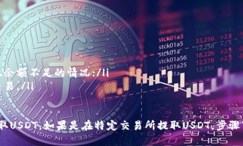 在SOL（Solana）钱包中提取USDT（Tether）需要遵循一系列步骤。下面是一个详细的步骤指南，帮助你顺利提取USDT。

步骤一：打开Solana钱包
首先，你需要打开你的Solana钱包。这可以是任何支持USDT的Solana钱包，例如Phantom、Sollet或Atomic Wallet。

步骤二：确保USDT余额充足
在执行提取操作之前，确保你的钱包中有足够的USDT余额。如果余额不足，你将无法进行提取。

步骤三：选择提取功能
在你的钱包界面中，寻找“提取”或“发送”选项。这个选项通常很明显，可能会用一个箭头或“发送”字样表示。点击这个选项进入下一步。

步骤四：输入接收地址
接下来，你需要输入你希望提取USDT的接收地址。这是你要将USDT转移到的地址，确保这个地址是正确的，以免造成资金损失。

步骤五：输入提取金额
在输入完接收地址后，你需要输入希望提取的USDT金额。确保该金额在你的可用余额之内，并考虑一些网络手续费。

步骤六：确认交易细节
在提交交易之前，建议仔细检查所有输入的信息，包括接收地址和提取金额。如果信息无误，那么可以继续下一步。

步骤七：提交交易
点击“确认”或“提交”按钮，一旦你确认交易，系统会发送USDT到你输入的地址。在此期间，你可能需要输入密码或完成二次验证以确保安全。

步骤八：查看交易状态
提取提交后，你可以在钱包中查看交易状态，通常会有一个状态通知。一旦交易确认，USDT就会被转移至指定地址。

步骤九：检查接收地址
在交易成功后，建议你到接收地址所在的钱包中确认到帐情况。确保USDT确实到达。

注意事项
在提取过程中，有几点需要特别注意：
ul
  li确保接收地址的准确性；/li
  li注意手续费的计算，以免在提取过程中出现余额不足的情况；/li
  li注意网络状态，避免在网络拥堵期间进行交易。/li
/ul

通过以上步骤，你可以在Solana钱包中顺利提取USDT。如果是在特定交易所提取USDT，步骤可能略有不同，请根据交易所的指引进行操作。