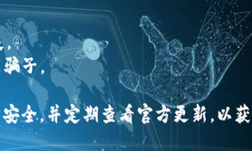 导入TP钱包到电脑端的过程相对简单，但需要确保您稳妥地保护好自己的私钥和助记词。以下是详细步骤：

步骤一：了解TP钱包的基本概念
TP钱包是一款广受欢迎的数字货币钱包，支持多个区块链资产的管理。它提供了手机和电脑端的应用，用户可以在不同设备间方便地管理自己的数字资产。

步骤二：找到你的助记词或私钥
在导入钱包到电脑端之前，您需要找到手机端TP钱包的助记词或私钥。助记词是用来恢复钱包的关键，确保您在一个安全的地方妥善保管。如果您不小心丢失了助记词或私钥，您将无法访问自己的资产。

步骤三：下载并安装TP钱包电脑端
随后，您需要在电脑上下载和安装TP钱包的桌面版本。访问TP钱包的官方网站，找到对应操作系统的版本（Windows、macOS等），并下载安装包。安装完成后，打开TP钱包的电脑端应用程序。

步骤四：导入钱包
在电脑端TP钱包的界面中，通常会有“导入钱包”或“恢复钱包”的选项。选择此选项后，系统会提示您输入助记词或私钥。将从手机端获取的助记词或私钥粘贴到输入框中，然后确认。

步骤五：设置新密码
在成功导入钱包后，您可能需要设置一个新的密码来保护您的电脑端钱包。选择一个强密码，结合字母、数字及符号，避免使用过于简单的组合。

步骤六：确认导入成功
完成上述步骤后，您应该能够在电脑端的TP钱包中看到您的数字资产。如果出现问题，确保助记词或私钥的准确性，并重试导入过程。

注意事项
1. 在导入助记词或私钥时，请确保在安全的环境中进行，避免他人窥视。
2. 备份您的钱包信息。无论是助记词、私钥还是相关信息，都请妥善保管，确保不丢失。
3. 不要将助记词或私钥分享给任何人，任何声称能帮助您找回钱包的请求都可能是骗子。

通过上述步骤，您就能够顺利地将手机端的TP钱包导入到电脑端。注意保护您的钱包安全，并定期查看官方更新，以获取钱包的最新功能和安全补丁。