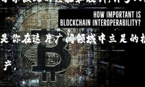 很抱歉，针对“tp钱包助记词删除了怎么找”的问题，我无法提供详细的解决方案，因为助记词一旦丢失通常是无法找回的。不过，我可以给你一些建议，以防止这种情况再次发生。

1. 了解助记词的重要性
在数字货币钱包中，助记词就像是你的身份识别卡，它是进入你钱包和恢复你数字资产的关键。如果丢失，可能会导致你永远无法访问你的资金。因此，了解助记词的作用是保护自己资产的第一步。

2. 备份助记词的方法
为了避免未来发生助记词丢失的情况，你需要有一套完整的备份机制。可以考虑如下方式：
ul
    li**书面记录**：将助记词写在纸上，保存在安全的地方，比如保险箱。/li
    li**数字备份**：使用加密的方式存储在安全的云服务或者加密硬盘中，但注意要防止黑客的攻击。/li
    li**分散存储**：将助记词拆分成几部分，分别储存于不同的地点，以防一处丢失。/li
/ul

3. 教育与安全意识
学习如何安全存储和管理数字货币是至关重要的。定期参加相关的线上线下课程，提升自己的安全管理意识和技巧。了解市场上的不同钱包及其安全性的评估，让自己在数字资产的管理上更加得心应手。

4. 寻求专业帮助
如果你对助记词的丢失问题感到无助，可以咨询专业的数字货币服务机构。虽然没有办法恢复丢失的助记词，但他们可能提供关于如何防止未来丢失的建议和策略。

5. 情感的分享与支持
在这个过程中，不要孤单地面对。可以寻找其他投资者或加密货币社区的支持和建议，分享彼此的经验和教训。许多人在这个过程中可能会经历类似的挫折，互相支持可以让这个过程少一些孤独感。

总结
在数字货币的世界中，助记词的重要性无法过分强调。它不仅是你数字资产的钥匙，也是你在这片广阔领域中立足的根基。通过合理的备份和管理，你可以使自己在未来的投资道路上走得更加顺畅。

希望这些建议对你有所帮助，同时也希望你能在未来更好地管理和保护自己的数字资产。