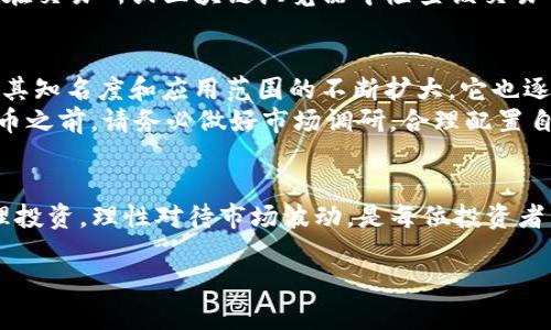 要将小狗币（Shiba Inu Coin）转入TP钱包，首先需要了解一些基本的步骤和操作流程。这里将详细介绍如何将小狗币转入TP钱包，包括购买、转账等操作。以下是具体步骤和相关信息：

第一步：下载与设置TP钱包
首先，您需要在您的手机上下载TP钱包应用。无论是Android还是iOS系统，您都可以在相关的应用商店中搜索“TP钱包”进行下载。
安装完成后，打开TP钱包，您将看到创建新钱包或导入已有钱包的选项。如果您是新用户，选择“创建新钱包”并按照提示步骤进行设置。确保您记录下助记词并妥善保存，因为它是您访问钱包的唯一凭证。

第二步：购买小狗币
如果您还没有小狗币，可以通过交易所进行购买。您可以选择一些主流的加密货币交易所，例如Binance、Coinbase或Huobi等。首先您需要在这些平台上注册账户，完成身份验证后，您可以通过法币购买比特币、以太坊或直接购买小狗币。
购买小狗币后，您可以将其存储在该交易所的钱包中，或者继续将其转入TP钱包中。

第三步：获取TP钱包的充值地址
在TP钱包中，找到小狗币的选项。很可能您需要搜索“Shiba Inu”或输入小狗币的合约地址来添加它。如果它已经存在于您的钱包中，点击进入小狗币的页面，您将看到一个“接收”或“充值”按钮，点击后可以查看您的小狗币地址。
复制这个地址，这个地址是您将小狗币从交易所转账到TP钱包的凭证。

第四步：将小狗币转入TP钱包
返回您购买小狗币的交易所，找到提现或转账的选项。在提现页面，选择小狗币（Shiba Inu）作为提现的资金类型，粘贴刚才复制的TP钱包地址，输入您想要转账的金额。
确认信息无误后，按照交易所的提示完成转账操作。请注意，转账可能会收取网络手续费，而转账完成时间可能会有几分钟到几个小时不等。

第五步：确认转账状态
转账完成后，您可以在TP钱包中查看小狗币的余额。如果您在转账时选择了从交易所进行的链上转账，您还可以在交易所或区块链浏览器中检查该交易的状态，以确保交易已成功完成。

小狗币的未来
小狗币的社区非常活跃，很多人积极参与讨论和项目开发。虽然小狗币起初是作为一个趣味项目推出的，但随着其知名度和应用范围的不断扩大，它也逐渐成为加密货币市场中的一颗新星。购入小狗币的用户不仅仅看重短期收益，更关注其社群生态的建设和发展。
在未来，小狗币可能会有更多的应用场景，比如在线购物、慈善捐款等，这些都将进一步推动其价值。在投资小狗币之前，请务必做好市场调研，合理配置自己的资产。

总结
通过以上步骤，您应该能够顺利将小狗币转入TP钱包，实现安全存储和管理。随着加密货币市场的变化，牢记合理投资，理性对待市场波动，是每位投资者需具备的素养。

希望以上信息能帮助到您，如果有其他任何疑问，欢迎随时提问！