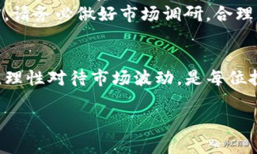 要将小狗币（Shiba Inu Coin）转入TP钱包，首先需要了解一些基本的步骤和操作流程。这里将详细介绍如何将小狗币转入TP钱包，包括购买、转账等操作。以下是具体步骤和相关信息：

第一步：下载与设置TP钱包
首先，您需要在您的手机上下载TP钱包应用。无论是Android还是iOS系统，您都可以在相关的应用商店中搜索“TP钱包”进行下载。
安装完成后，打开TP钱包，您将看到创建新钱包或导入已有钱包的选项。如果您是新用户，选择“创建新钱包”并按照提示步骤进行设置。确保您记录下助记词并妥善保存，因为它是您访问钱包的唯一凭证。

第二步：购买小狗币
如果您还没有小狗币，可以通过交易所进行购买。您可以选择一些主流的加密货币交易所，例如Binance、Coinbase或Huobi等。首先您需要在这些平台上注册账户，完成身份验证后，您可以通过法币购买比特币、以太坊或直接购买小狗币。
购买小狗币后，您可以将其存储在该交易所的钱包中，或者继续将其转入TP钱包中。

第三步：获取TP钱包的充值地址
在TP钱包中，找到小狗币的选项。很可能您需要搜索“Shiba Inu”或输入小狗币的合约地址来添加它。如果它已经存在于您的钱包中，点击进入小狗币的页面，您将看到一个“接收”或“充值”按钮，点击后可以查看您的小狗币地址。
复制这个地址，这个地址是您将小狗币从交易所转账到TP钱包的凭证。

第四步：将小狗币转入TP钱包
返回您购买小狗币的交易所，找到提现或转账的选项。在提现页面，选择小狗币（Shiba Inu）作为提现的资金类型，粘贴刚才复制的TP钱包地址，输入您想要转账的金额。
确认信息无误后，按照交易所的提示完成转账操作。请注意，转账可能会收取网络手续费，而转账完成时间可能会有几分钟到几个小时不等。

第五步：确认转账状态
转账完成后，您可以在TP钱包中查看小狗币的余额。如果您在转账时选择了从交易所进行的链上转账，您还可以在交易所或区块链浏览器中检查该交易的状态，以确保交易已成功完成。

小狗币的未来
小狗币的社区非常活跃，很多人积极参与讨论和项目开发。虽然小狗币起初是作为一个趣味项目推出的，但随着其知名度和应用范围的不断扩大，它也逐渐成为加密货币市场中的一颗新星。购入小狗币的用户不仅仅看重短期收益，更关注其社群生态的建设和发展。
在未来，小狗币可能会有更多的应用场景，比如在线购物、慈善捐款等，这些都将进一步推动其价值。在投资小狗币之前，请务必做好市场调研，合理配置自己的资产。

总结
通过以上步骤，您应该能够顺利将小狗币转入TP钱包，实现安全存储和管理。随着加密货币市场的变化，牢记合理投资，理性对待市场波动，是每位投资者需具备的素养。

希望以上信息能帮助到您，如果有其他任何疑问，欢迎随时提问！