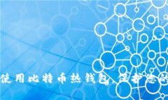 如何有效使用比特币热钱