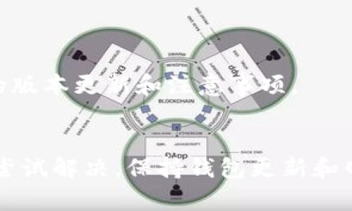 在使用TP钱包（TokenPocket）进行转账时，如果出现“验证签名错误”的提示，可能是由于多种原因导致的。在这篇文章中，我们将详细探讨这一问题，帮助您找到解决方案。

一、理解错误提示
首先，我们需要理解什么是“验证签名”。这是区块链交易中的一部分，它确保交易发起者的身份是合法的，以及交易没有被篡改。当您的TP钱包提示“验证签名错误”时，意味着钱包无法确认您在进行交易时所使用的私钥或签名与所需的匹配，导致交易无法顺利进行。

二、常见原因分析
1. **私钥问题**：如果您的钱包被导入时，私钥或助记词输入错误，这可能导致签名验证失败。请确保您使用的是正确的私钥，并且在导入时没有出现任何输入错误。

2. **钱包版本**：TP钱包经常会更新。如果您的钱包没有更新到最新版本，可能会因为旧版存在的bug或者与网络不兼容而造成签名错误。确保您的TP钱包是最新版本，及时更新以享受最新功能和修复。

3. **网络原因**：有时候网络不稳定也可能导致交易无法成功签名。如果您的网络连接不佳，可能会导致钱包在与区块链交互时出现错误，建议切换到一个稳定快速的网络环境。

4. **操作错误**：在进行转账时，如果未正确填写接收方地址或转账金额，系统可能会拒绝交易，导致提示错误。请再次核对相关信息，确保每一项都准确无误。

三、解决方案
1. **重新导入钱包**：如果怀疑是私钥的问题，可以尝试重新导入钱包。首先备份好现有钱包的数据，然后使用正确的助记词或私钥全新导入。

2. **更新钱包应用**：前往应用商店，检查是否有TP钱包的更新版本，下载安装最新的更新，确保所有功能正常运作。

3. **切换网络**：如果您是在公共网络环境下进行操作，尝试切换到私人网络，或连接到网络信号更好的位置，确保转账过程平稳进行。

4. **仔细检查交易信息**：在确认交易之前，仔细检查接收方地址及转账金额，确保准确无误后再进行确认。

四、其他建议
1. **使用其他钱包**：如果TP钱包问题持续存在，您可以选择尝试其他钱包应用进行转账，例如MetaMask或者ImToken，看看能否顺利完成交易。

2. **联系客服**：如果以上方法均未能解决问题，建议联系TP钱包的客服，描述您的问题并寻求专业帮助。

五、预防未来问题
为了避免将来出现相似问题，建议您定期备份钱包，并保持您的信息更新。确保定期检查TP钱包的官方公告，了解最新的版本更新和注意事项。

总结
在使用TP钱包进行转账时，如果遇到“验证签名错误”的提示，不要慌张。通过上述几点步骤，可以有效排查问题所在，并尝试解决。保持钱包更新和网络稳定，是确保您交易顺利的重要因素。希望您能顺利完成每一笔交易，同时享受区块链技术带来的便利。