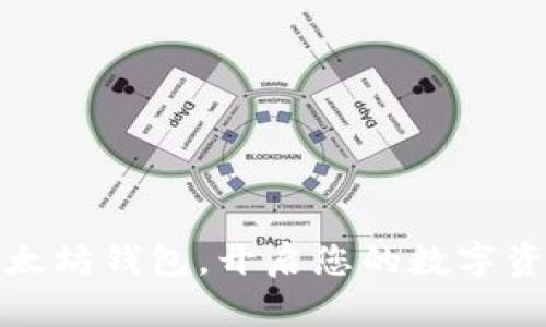下载以太坊钱包，开启您的数字资产之旅