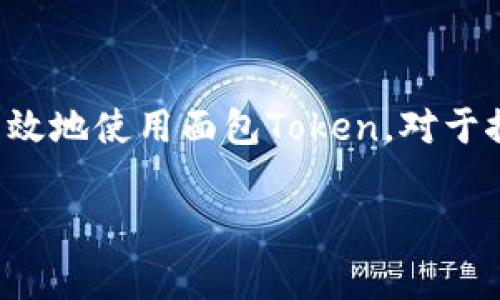 面包（Bread）是一种在TP钱包（Trust Wallet）上可以使用的Token，通常与区块链应用、去中心化金融（DeFi）等相关。下面我将详细介绍如何在TP钱包上进行与面包相关的操作，并给出具体的玩法和实践建议。

什么是面包（Bread）Token？
面包（Bread）是一个去中心化金融平台上使用的加密货币，旨在为用户提供一个简便的方式来进入加密货币世界。面包Token是这个平台的原生Token，它不仅可以用来支付手续费，还可以用于在平台内进行各种金融活动，比如流动性挖掘、质押等。

准备工作：下载和设置TP钱包
首先，你需要下载TP钱包。这是一款广受欢迎的加密货币钱包，支持多种Token和区块链网络。在应用商店（如Apple App Store或Google Play）搜索“Trust Wallet”，下载并安装后，按照提示进行设置。你需要创建一个新的钱包或导入已有的钱包，确保妥善保管你的助记词和私钥。

获取面包Token
获取面包Token可以通过以下几种方式：
ul
  listrong通过交易所购买：/strong你可以在一些支持面包Token的交易所上购买，比如币安（Binance）等。使用法币或其他加密货币购买后，将Token转入你的TP钱包。/li
  listrong通过去中心化交易所（DEX）：/strong在如Uniswap或PancakeSwap等去中心化交易所上，你可以通过其他Token兑换面包Token。连接你的TP钱包后，选择你想要交换的Token和数量。/li
  listrong参加空投活动：/strong有时候项目会进行空投，向用户免费分发一定数量的面包Token。关注面包项目的社交媒体和社区，及时获取相关信息。/li
/ul

使用面包Token的玩法
获得面包Token后，你可以进行多种操作，以下是一些主要的玩法：

h41. 质押面包Token/h4
许多DeFi平台允许用户质押面包Token以赚取利息或额外的Token奖励。质押的过程通常非常简单，只需在TP钱包中连接相应的DeFi平台，然后按照提示将Token质押即可。请注意，质押可能会有锁仓期，确保你理解相关风险。

h42. 流动性提供/h4
在去中心化交易所，提供流动性可以帮助你获得交易手续费的收益。你可以将面包Token与其他Token（如ETH或USDT）组合成流动性池。通过这个方式，不仅可以赚取交易费用，还可能会获得额外的流动性挖掘奖励。

h43. 参与治理投票/h4
如果面包Token支持治理功能，你可以使用它参与项目的治理投票。持有面包Token的用户可以对项目的未来发展方向、资金使用等做出决策，发挥公民责任，影响项目的走向。

h44. NFT与面包的结合/h4
一些面包Token的项目开始与NFT（非同质化代币）结合，用户可以将面包Token用于购买、交易或质押特定的NFT。这种结合不仅增加了面包Token的使用场景，也为用户带来了更多投资机会。

风险提示
在玩面包Token的时候，需要谨慎对待以下风险：
ul
  listrong市场风险：/strong加密货币市场波动性极大，价格可能迅速下跌，导致投资损失。/li
  listrong智能合约风险：/strongDeFi平台依赖智能合约，合约本身可能存在漏洞或被攻击，造成资金损失。/li
  listrong流动性风险：/strong在某些情况下，流动性可能不足，你可能会发现很难以合适的价格买入或卖出面包Token。/li
/ul

如何安全管理你的面包Token
一旦你获得并开始使用面包Token，安全管理显得尤为重要：
ul
  listrong启用双重身份验证：/strong任何支持双重身份验证的钱包和交易平台，都应当启用该功能，以增加安全性。/li
  listrong定期检查钱包地址：/strong确保与你的TP钱包进行交易时所用的地址都是正确的，避免任何潜在的钓鱼攻击。/li
  listrong保持软件更新：/strong定期检查TP钱包及其相关应用程序的更新，以确保你的软件是最新的，减少安全隐患。/li
/ul

结语
面包（Bread）Token在TP钱包上的玩法多样，适合不同层次的用户。无论你是初学者还是经验丰富的投资者，了解如何安全和有效地使用面包Token，对于探索加密货币和DeFi世界都是非常重要的。时刻保持警觉，做好风险管理，相信你能够在这片新领域中获得成功和乐趣。 

希望以上信息对你在TP钱包上的面包Token操作有所帮助！如果你有更具体的问题或需要进一步的指导，欢迎继续交流。