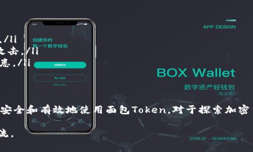 面包（Bread）是一种在TP钱包（Trust Wallet）上可以使用的Token，通常与区块链应用、去中心化金融（DeFi）等相关。下面我将详细介绍如何在TP钱包上进行与面包相关的操作，并给出具体的玩法和实践建议。

什么是面包（Bread）Token？
面包（Bread）是一个去中心化金融平台上使用的加密货币，旨在为用户提供一个简便的方式来进入加密货币世界。面包Token是这个平台的原生Token，它不仅可以用来支付手续费，还可以用于在平台内进行各种金融活动，比如流动性挖掘、质押等。

准备工作：下载和设置TP钱包
首先，你需要下载TP钱包。这是一款广受欢迎的加密货币钱包，支持多种Token和区块链网络。在应用商店（如Apple App Store或Google Play）搜索“Trust Wallet”，下载并安装后，按照提示进行设置。你需要创建一个新的钱包或导入已有的钱包，确保妥善保管你的助记词和私钥。

获取面包Token
获取面包Token可以通过以下几种方式：
ul
  listrong通过交易所购买：/strong你可以在一些支持面包Token的交易所上购买，比如币安（Binance）等。使用法币或其他加密货币购买后，将Token转入你的TP钱包。/li
  listrong通过去中心化交易所（DEX）：/strong在如Uniswap或PancakeSwap等去中心化交易所上，你可以通过其他Token兑换面包Token。连接你的TP钱包后，选择你想要交换的Token和数量。/li
  listrong参加空投活动：/strong有时候项目会进行空投，向用户免费分发一定数量的面包Token。关注面包项目的社交媒体和社区，及时获取相关信息。/li
/ul

使用面包Token的玩法
获得面包Token后，你可以进行多种操作，以下是一些主要的玩法：

h41. 质押面包Token/h4
许多DeFi平台允许用户质押面包Token以赚取利息或额外的Token奖励。质押的过程通常非常简单，只需在TP钱包中连接相应的DeFi平台，然后按照提示将Token质押即可。请注意，质押可能会有锁仓期，确保你理解相关风险。

h42. 流动性提供/h4
在去中心化交易所，提供流动性可以帮助你获得交易手续费的收益。你可以将面包Token与其他Token（如ETH或USDT）组合成流动性池。通过这个方式，不仅可以赚取交易费用，还可能会获得额外的流动性挖掘奖励。

h43. 参与治理投票/h4
如果面包Token支持治理功能，你可以使用它参与项目的治理投票。持有面包Token的用户可以对项目的未来发展方向、资金使用等做出决策，发挥公民责任，影响项目的走向。

h44. NFT与面包的结合/h4
一些面包Token的项目开始与NFT（非同质化代币）结合，用户可以将面包Token用于购买、交易或质押特定的NFT。这种结合不仅增加了面包Token的使用场景，也为用户带来了更多投资机会。

风险提示
在玩面包Token的时候，需要谨慎对待以下风险：
ul
  listrong市场风险：/strong加密货币市场波动性极大，价格可能迅速下跌，导致投资损失。/li
  listrong智能合约风险：/strongDeFi平台依赖智能合约，合约本身可能存在漏洞或被攻击，造成资金损失。/li
  listrong流动性风险：/strong在某些情况下，流动性可能不足，你可能会发现很难以合适的价格买入或卖出面包Token。/li
/ul

如何安全管理你的面包Token
一旦你获得并开始使用面包Token，安全管理显得尤为重要：
ul
  listrong启用双重身份验证：/strong任何支持双重身份验证的钱包和交易平台，都应当启用该功能，以增加安全性。/li
  listrong定期检查钱包地址：/strong确保与你的TP钱包进行交易时所用的地址都是正确的，避免任何潜在的钓鱼攻击。/li
  listrong保持软件更新：/strong定期检查TP钱包及其相关应用程序的更新，以确保你的软件是最新的，减少安全隐患。/li
/ul

结语
面包（Bread）Token在TP钱包上的玩法多样，适合不同层次的用户。无论你是初学者还是经验丰富的投资者，了解如何安全和有效地使用面包Token，对于探索加密货币和DeFi世界都是非常重要的。时刻保持警觉，做好风险管理，相信你能够在这片新领域中获得成功和乐趣。 

希望以上信息对你在TP钱包上的面包Token操作有所帮助！如果你有更具体的问题或需要进一步的指导，欢迎继续交流。