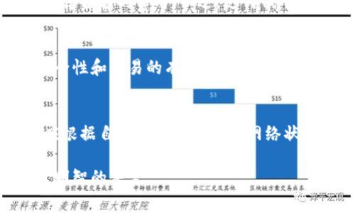 在使用TP钱包进行加密货币交易时，矿工费用的设置通常取决于几个因素，包括网络的拥堵程度、交易的优先级等。为了确保你的交易能够及时被处理，你需要合理设置矿工费。以下是一些详细的信息，帮助你理解矿工费用的相关信息。

矿工费用的基本概念
矿工费用是用户在进行加密货币交易时支付给矿工的费用，矿工通过这些费用来激励他们处理和验证交易。这笔费用不仅是对矿工工作的补偿，也是交易能够在区块链上被快速确认的关键因素。

怎样确定矿工费用
一般来说，矿工费用的多少依赖于以下几个因素：
ul
    listrong网络状况：/strong当网络繁忙时，交易的竞争会导致矿工费用上升。比如，在比特币网络交易激增期间，矿工费用可能会达到历年来的高点。/li
    listrong交易的优先级：/strong如果你希望你的交易更快被确认，可以选择支付更高的矿工费用。相反，如果你希望节省费用，可以选择设置较低的费用，但这可能导致交易确认的时间变长。/li
    listrong交易的大小：/strong某些加密货币的费用是根据交易数据的大小（以字节为单位）来计算的，数据越大，费用就越高。/li
/ul

如何设置矿工费用
在TP钱包中，你通常可以根据需要选择矿工费用的设置。有几种常见的方法：
ul
    listrong自动设置：/strong大多数钱包会根据当前网络状态自动推荐矿工费用，用户可以直接选择这个推荐的费用。/li
    listrong手动设置：/strong用户可以根据自己的需求主动设置费用，根据网络的实际情况进行调整。这种方法适合对网络情况有一定了解的用户。/li
/ul

支付矿工费用必须支付全额吗？
理论上来说，矿工费用是可以根据用户的选择而有所不同的。在某些情况下，用户可以选择支付低于推荐金额的费用。不过，支付低于推荐费用可能会导致交易处理速度下降，因此不建议这样做，尤其是在网络拥堵时。

矿工费用的作用
矿工费用在区块链生态中起着至关重要的作用。它不仅为矿工提供了经济激励，还帮助确保网络的安全性和交易的有效性。合理设置矿工费用，有助于用户更有效地在区块链上进行资产转移与交易。

总结
在使用TP钱包或其他加密钱包时，了解矿工费用的相关知识，对确保交易的顺利进行至关重要。用户应根据自己的实际需求和网络状况，合理设置矿工费用，以确保交易能够得到及时处理。

通过上线的技巧和指南，你可以更好地理解矿工费用的设置和作用，确保在参与加密货币交易时做出明智的决定。