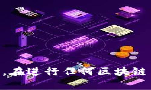 要查找以太坊钱包余额，可以通过多种方式进行。以下是几种常用的方法：

### 1. 使用以太坊区块链浏览器

以太坊区块链浏览器是查看以太坊地址信息的最直接方式。以太坊上最常用的区块链浏览器包括Etherscan、Ethplorer等。

#### 步骤：
1. 打开Etherscan网站（https://etherscan.io/）
2. 在页面顶部的搜索框中输入你要查询的以太坊钱包地址，点击搜索。
3. 页面将显示该钱包的详细信息，包括余额、交易历史等。

### 2. 使用加密货币钱包应用

如果你使用的是加密钱包（如MetaMask、Trust Wallet等），你可以直接在钱包应用中查看余额。

#### 步骤：
1. 打开你的加密钱包应用。
2. 找到“余额”或“资产”选项。
3. 你将能够看到你的以太坊余额及其对应的货币价值。

### 3. 使用命令行工具

如果你熟悉技术，可以使用以太坊客户端（如Geth）或Web3.js库进行查询。

#### 步骤：
1. 如果你没有安装Geth，请先进行安装并同步区块链。
2. 一旦同步完成，使用命令行进入Geth控制台，输入以下命令：
   ```
   eth.getBalance(