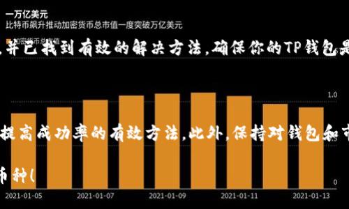关于“tp钱包买币一直显示打包中”的问题，可以从多个角度来探讨和解决。以下是对这一情况的详细分析和解决方案。

理解“打包中”状态

在区块链交易中，钱包在发起交易后，通常会显示“打包中”。这意味着你的交易信息已经被提交到区块链网络，但尚未被矿工确认并添加到区块中。这样的问题相对常见，尤其是在网络拥堵或交易费设定较低的情况下。

检查网络状态

很多时候，“打包中”的状态归因于网络的繁忙。如果区块链网络处于高使用率状态，新的交易将需要更长时间才能被矿工确认。你可以访问像Etherscan、BscScan等区块链浏览器，输入你的交易哈希（TxID）来查看交易的状态。这样你可以了解该交易是否已经被处理。

调整交易费用

在发起交易时，用户通常可以选择交易费用。较低的费用可能导致你的交易在网络拥挤时被延迟处理。若你的交易长时间未被确认，你可以尝试增加交易费用。某些钱包也允许用户通过“提高费用”来加速交易。

等待或取消交易

对于某些用户而言，简单的等待可能是最佳选择。如果交易未被确认，网络会在一段时间后自动取消它。不过，这可能需要几分钟到几小时不等。你也可以手动取消交易，具体方法取决于所使用的钱包。如果你的钱包支持，你可以选择使用“Replace By Fee”或其他类似功能。

钱包支持与故障排查

如果问题持续存在，你可以查看TP钱包的支持页面或社区论坛寻找解决方案。也许有其他用户遇到了相似的问题，并已找到有效的解决方法。确保你的TP钱包是最新版本，有时旧版本可能会导致兼容性或性能问题。

总结与建议

在进行数字货币交易时，了解交易状态及其原因至关重要。保持耐心，及时查询交易状态，并适时调整交易费用，是提高成功率的有效方法。此外，保持对钱包和市场动态的关注，能够更好地应对未来可能出现的类似问题。

如有疑问，建议及时与TP钱包的客服进行沟通，获取专业帮助。希望你的交易能够顺利完成，早日成功买入所需的币种！